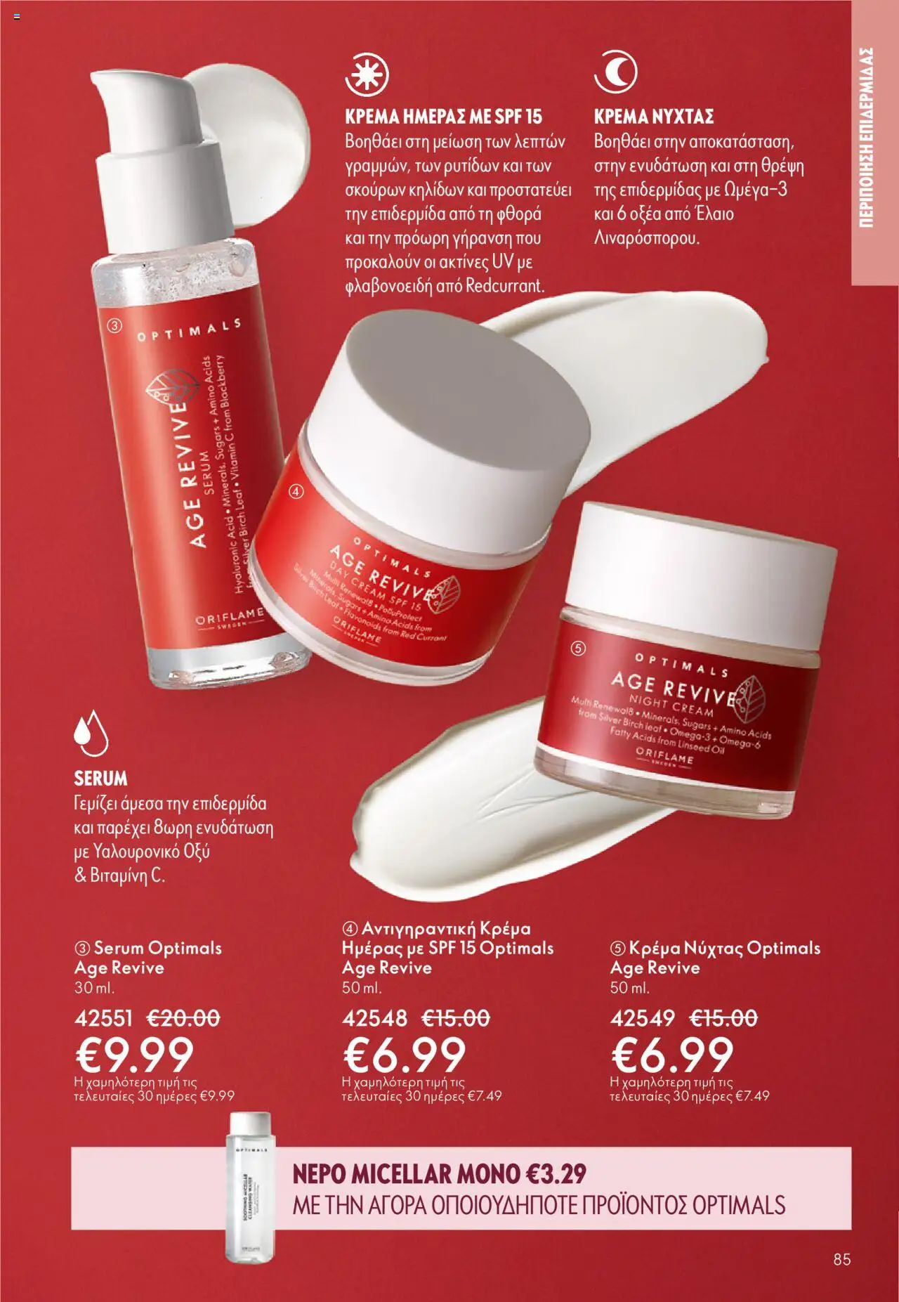 Oriflame Κατάλογος – σε ισχύ από 08.10.2025 | Σελίδα: 85