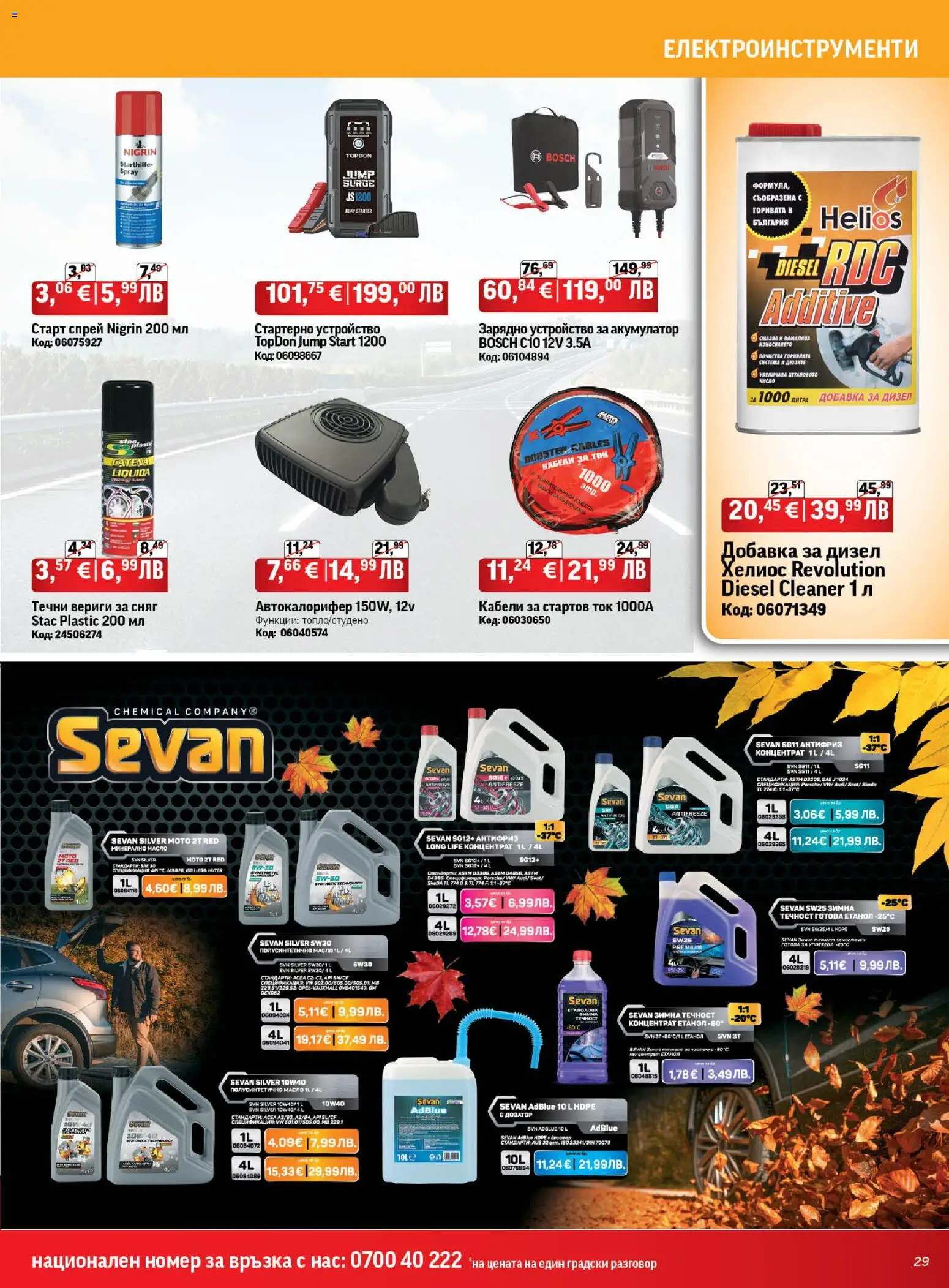 {H1} | Страница: 29 | Продукти: Масло, Зарядно, Акумулатор