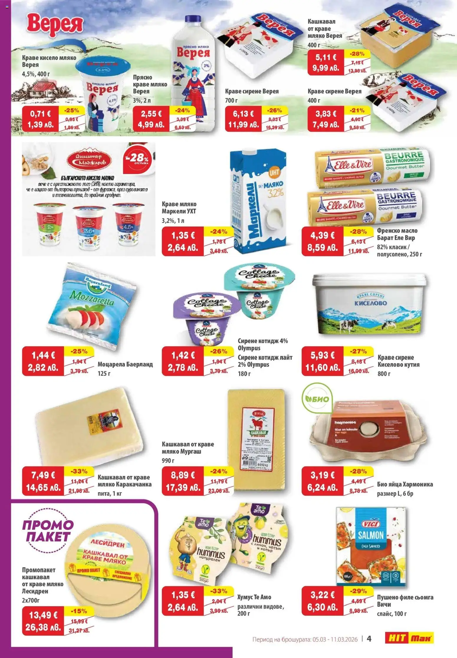 {H1} | Страница: 5 | Продукти: Краве, Мляко, Моцарела, Кашкавал