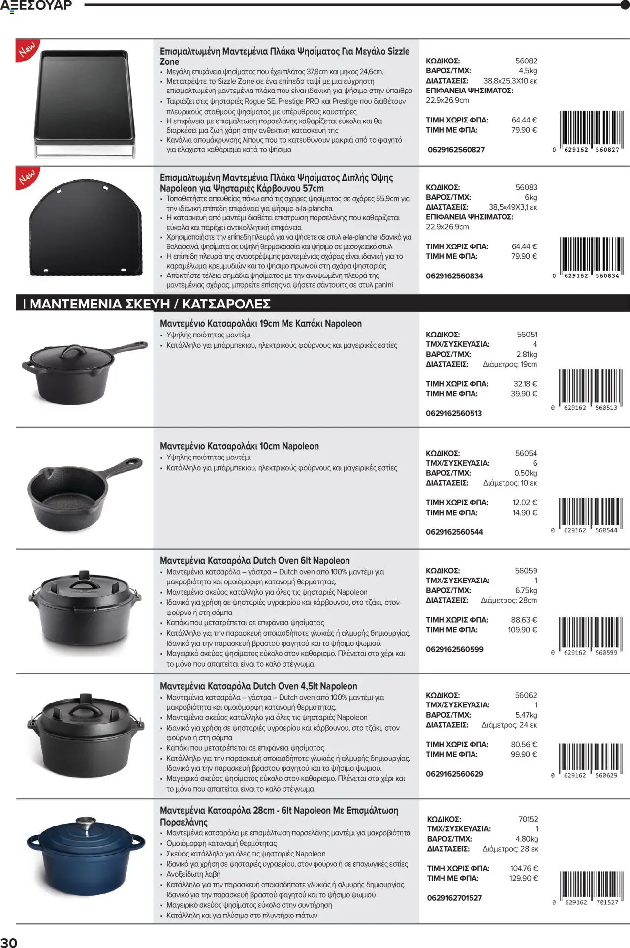 Mangas Home Improvement - Napoleon BBQs – σε ισχύ από 01.10.2025 | Σελίδα: 30