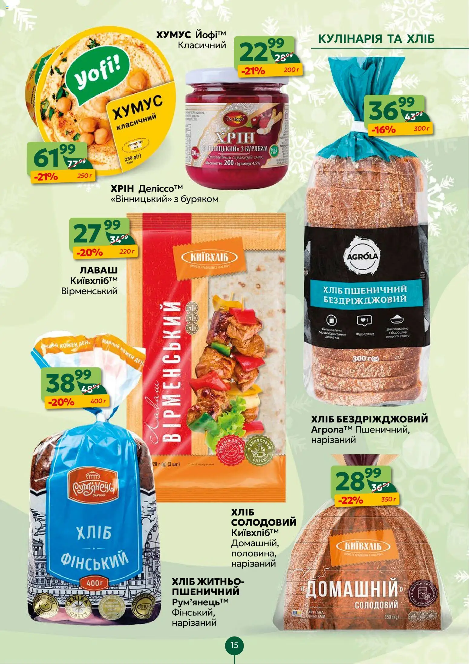 Близенько Kаталог - дійснийкції з 19.01.2026 | Сторінка: 15 | Товари: Вино, Лаваш