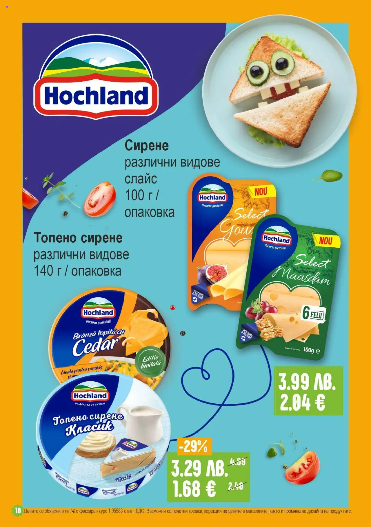  | Страница: 10 | Продукти: Сирене, Топено сирене