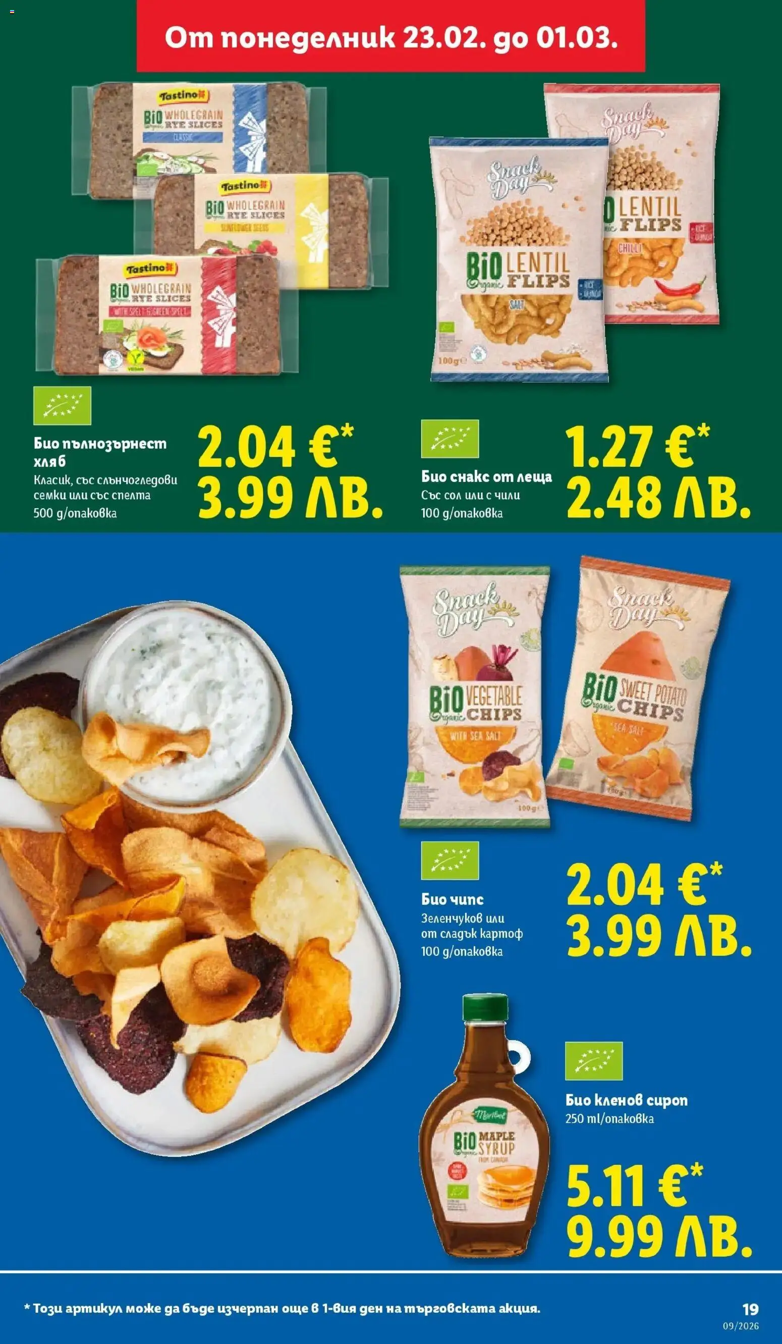 {H1} | Страница: 19 | Продукти: Сироп, Чипс, Чили, Леща