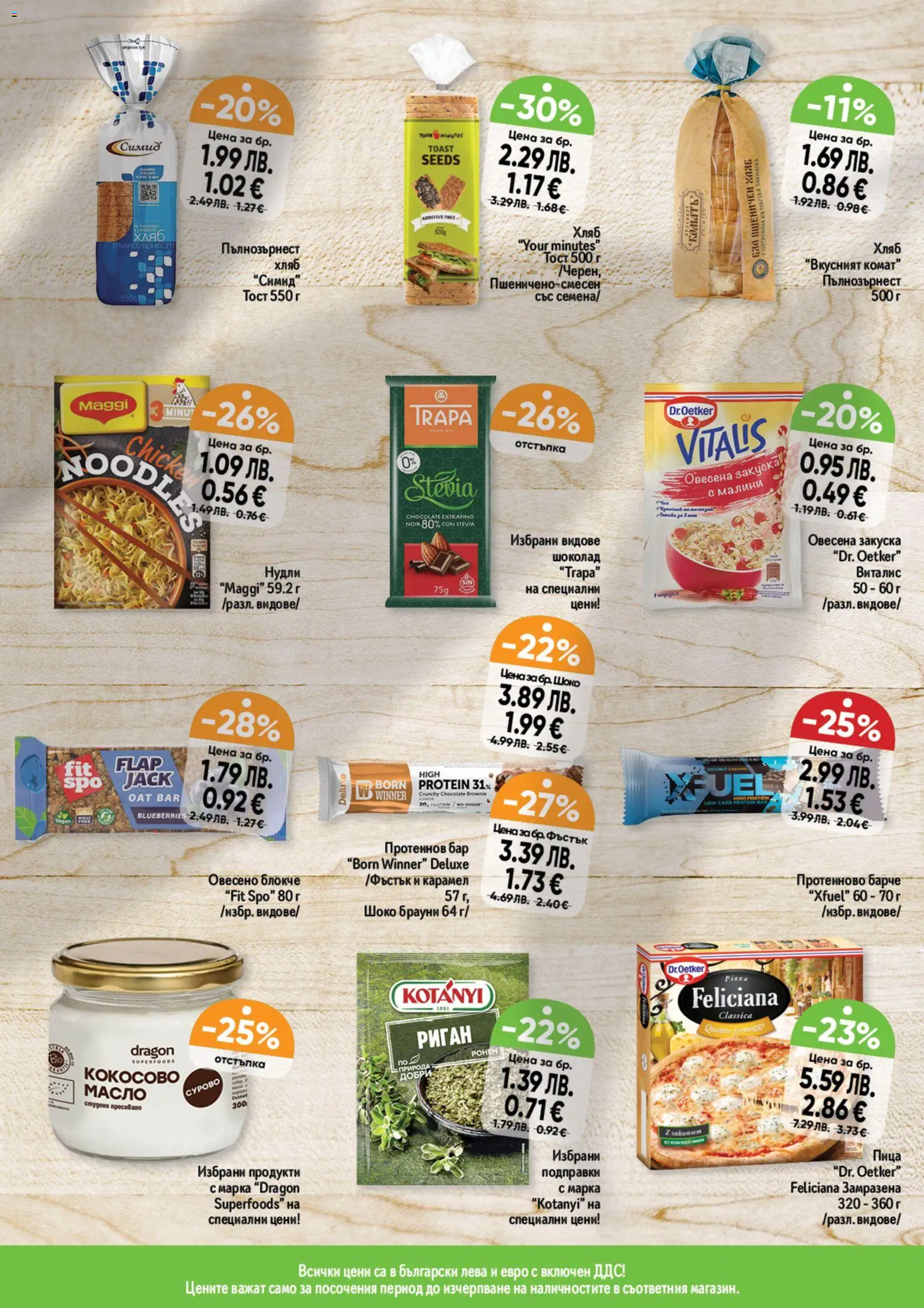 {H1} | Страница: 9 | Продукти: Шоколад, Пица, Подправки, Масло