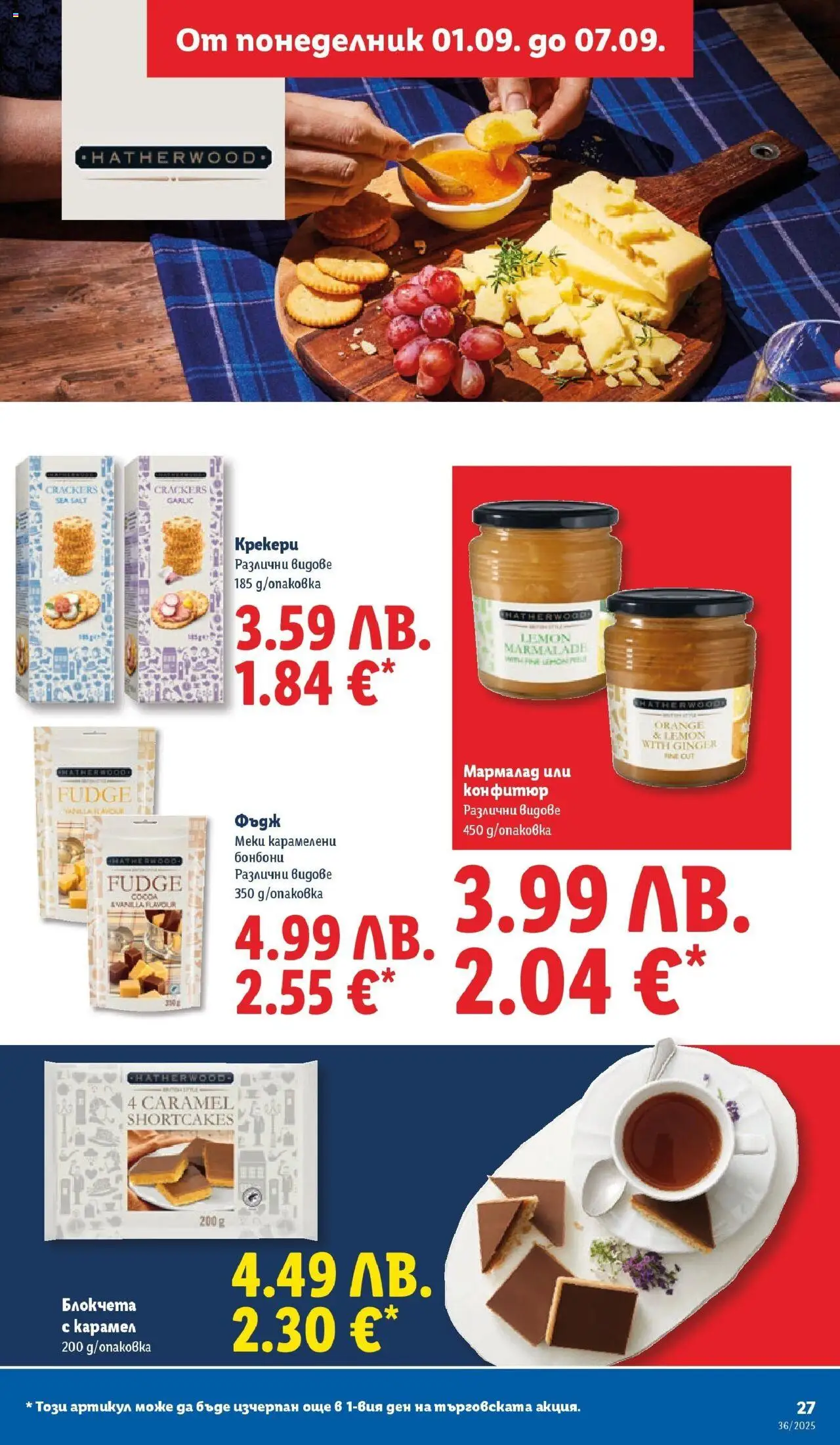 {H1} | Страница: 29 | Продукти: Бонбони, Конфитюр
