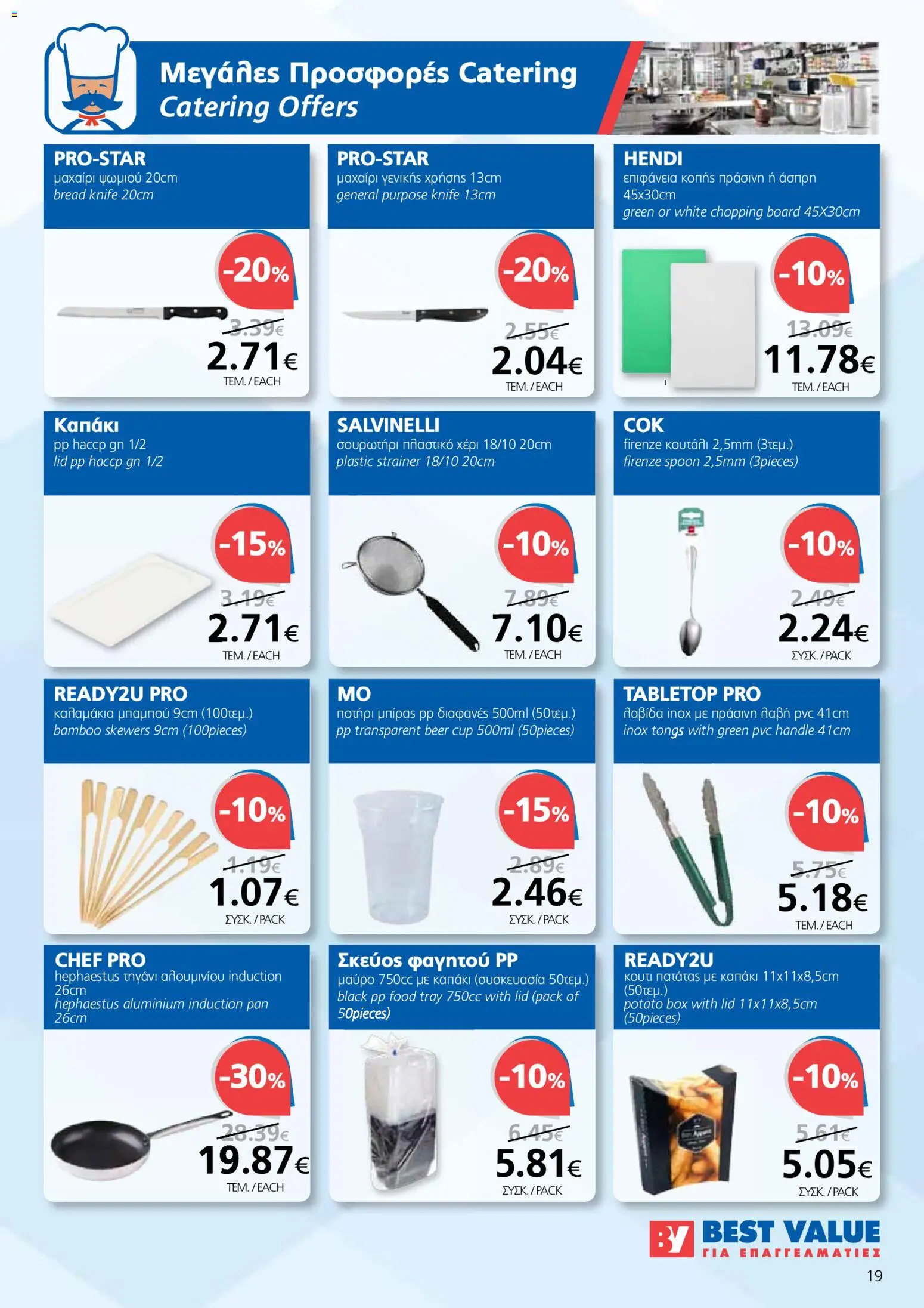 BEST VALUE Φυλλάδιο – σε ισχύ από 22.10.2025 | Σελίδα: 19