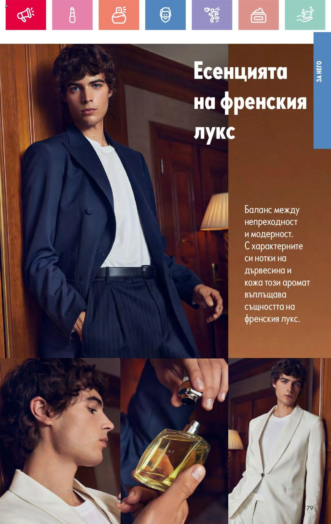  | Страница: 79 | Продукти: Аромат
