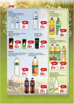 АТБ акції дійснийкції з 08.04.2026 | Сторінка: 23 | Товари: Яблука, Лимон, Напій, Напій безалкогольний