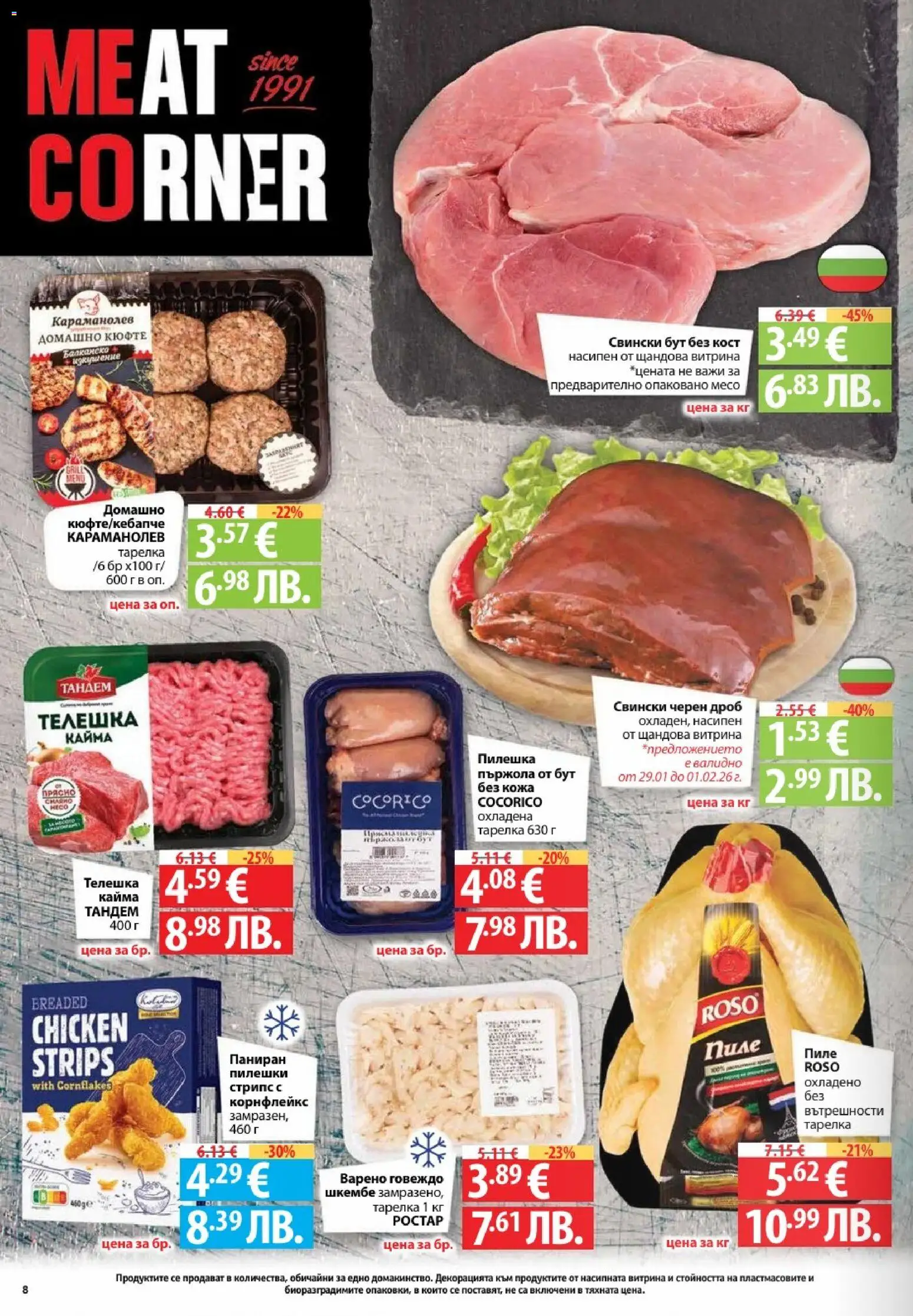 {H1} | Страница: 8 | Продукти: Пиле, Говеждо, Шкембе, Кайма