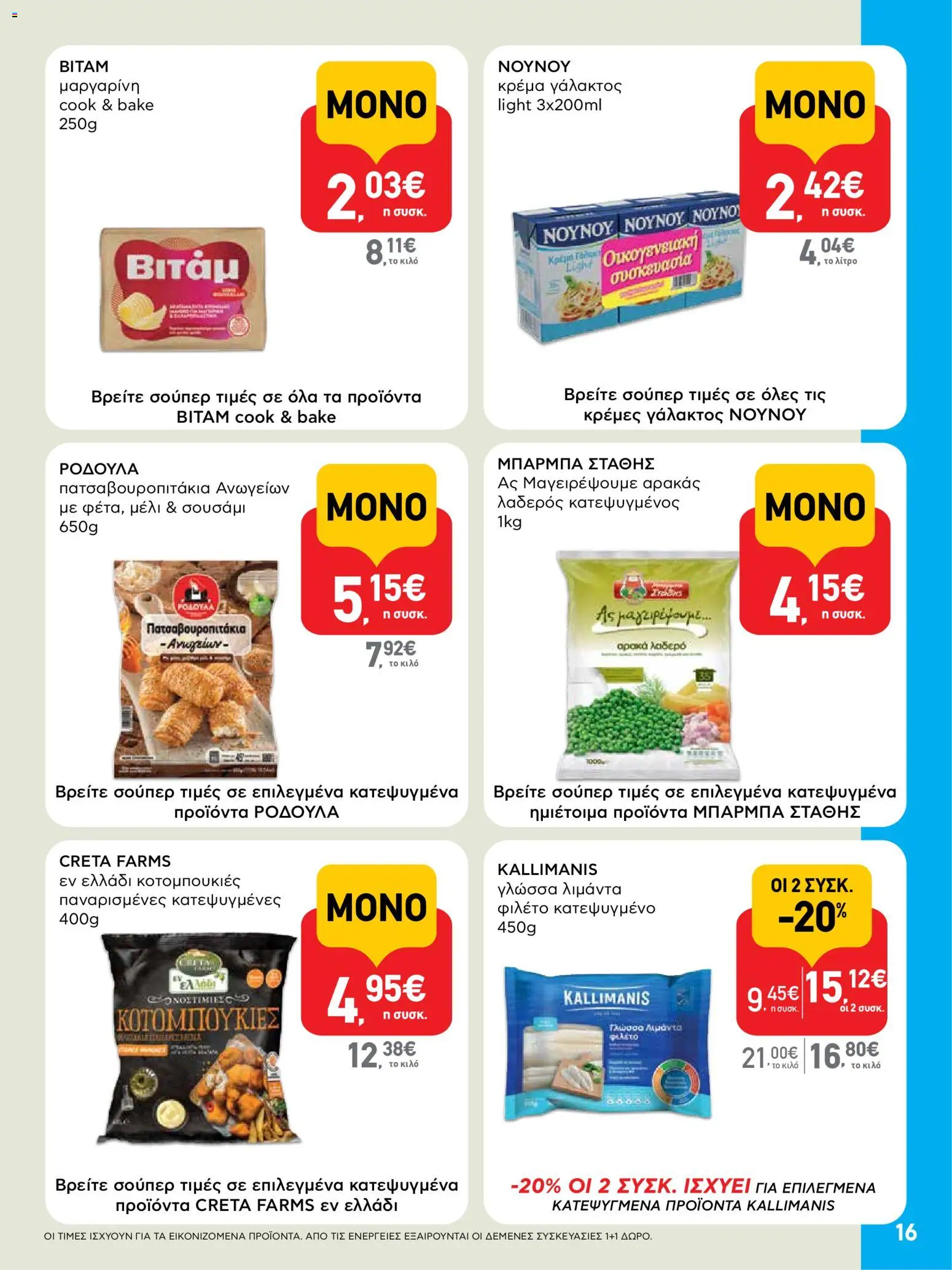  | Σελίδα: 16 | Προϊόντα: Αρακάς, Κρέμα γάλακτος, Κρέμα, Φιλέτο