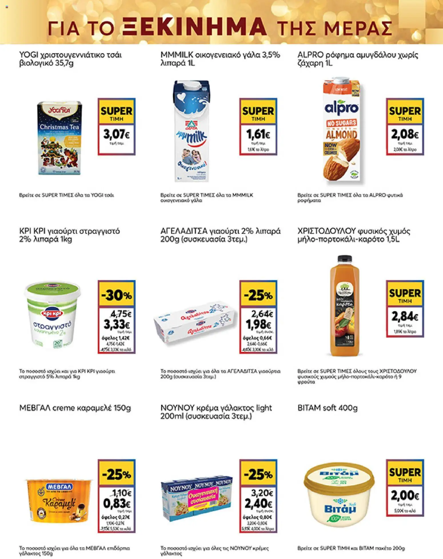  | Σελίδα: 29 | Προϊόντα: Γάλα, Τσάι, Κρέμα γάλακτος, Ζάχαρη