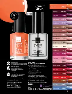 Преглед на AVON каталог 03 - Офертите са валидни от 01.03.2026 | Страница: 75 | Продукти: Лак за нокти, Лак, Лампа