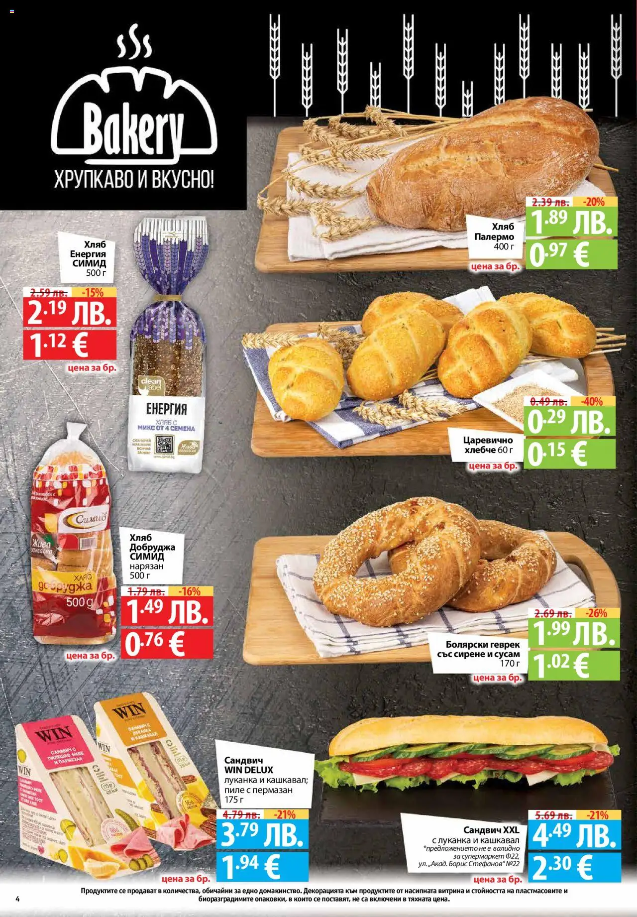 {H1} | Страница: 4 | Продукти: Хляб, Пиле, Геврек, Семена