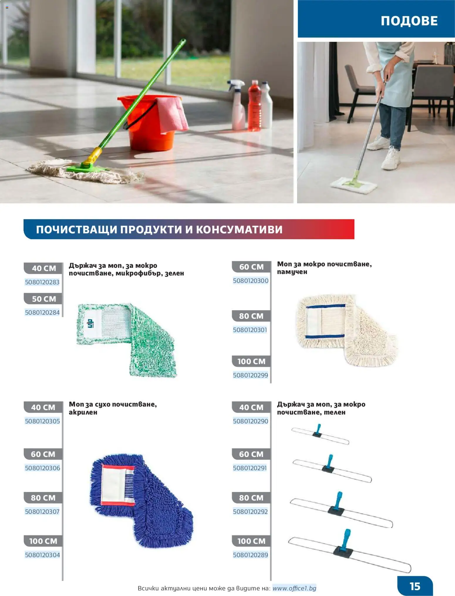 {H1} | Страница: 15 | Продукти: Моп