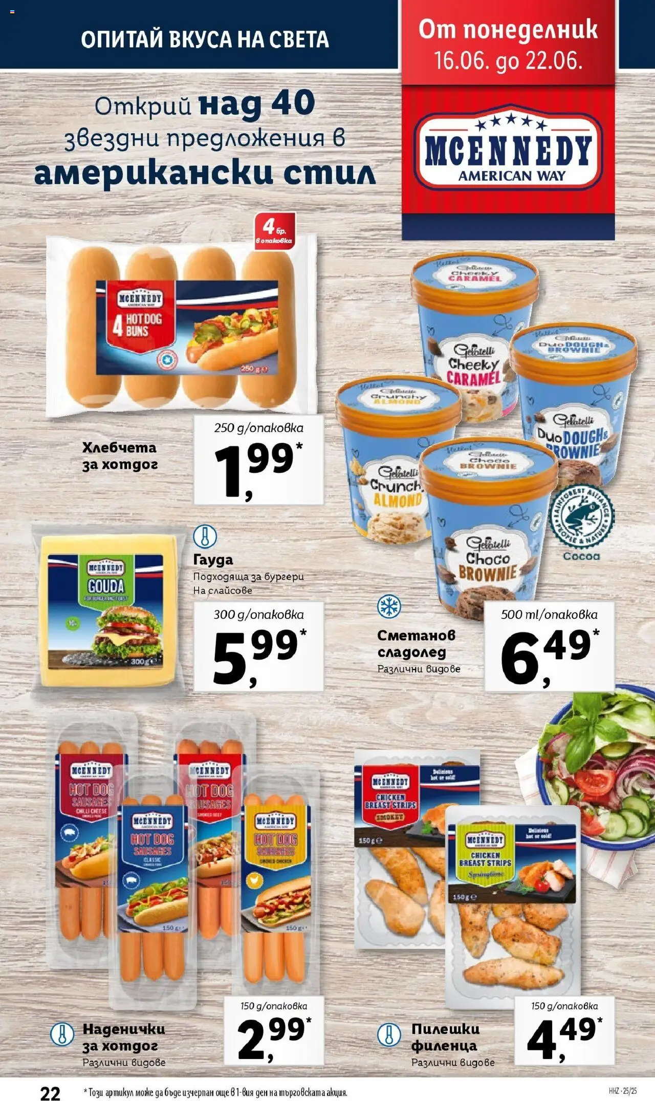  | Страница: 22 | Продукти: Сладолед, Pikakahvi, Гауда