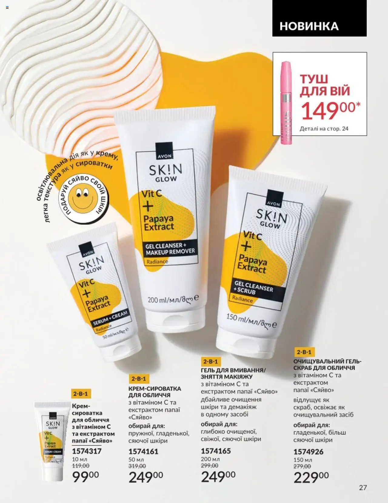 AVON Kаталог - дійснийкції з 01.08.2025 | Сторінка: 27 | Товари: Крем, Скраб