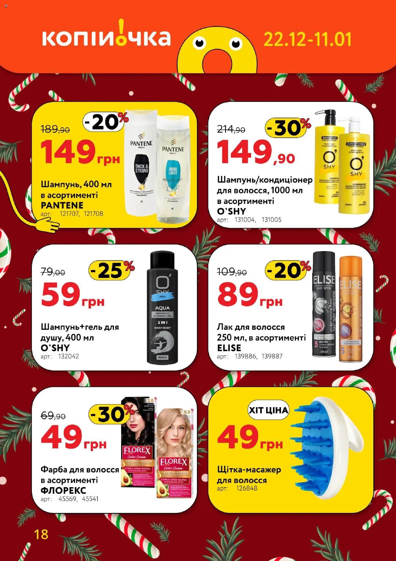 Копійочка Kаталог - дійснийкції з 22.12.2025 | Сторінка: 18 | Товари: Фарба, Лак, Лак для волосся