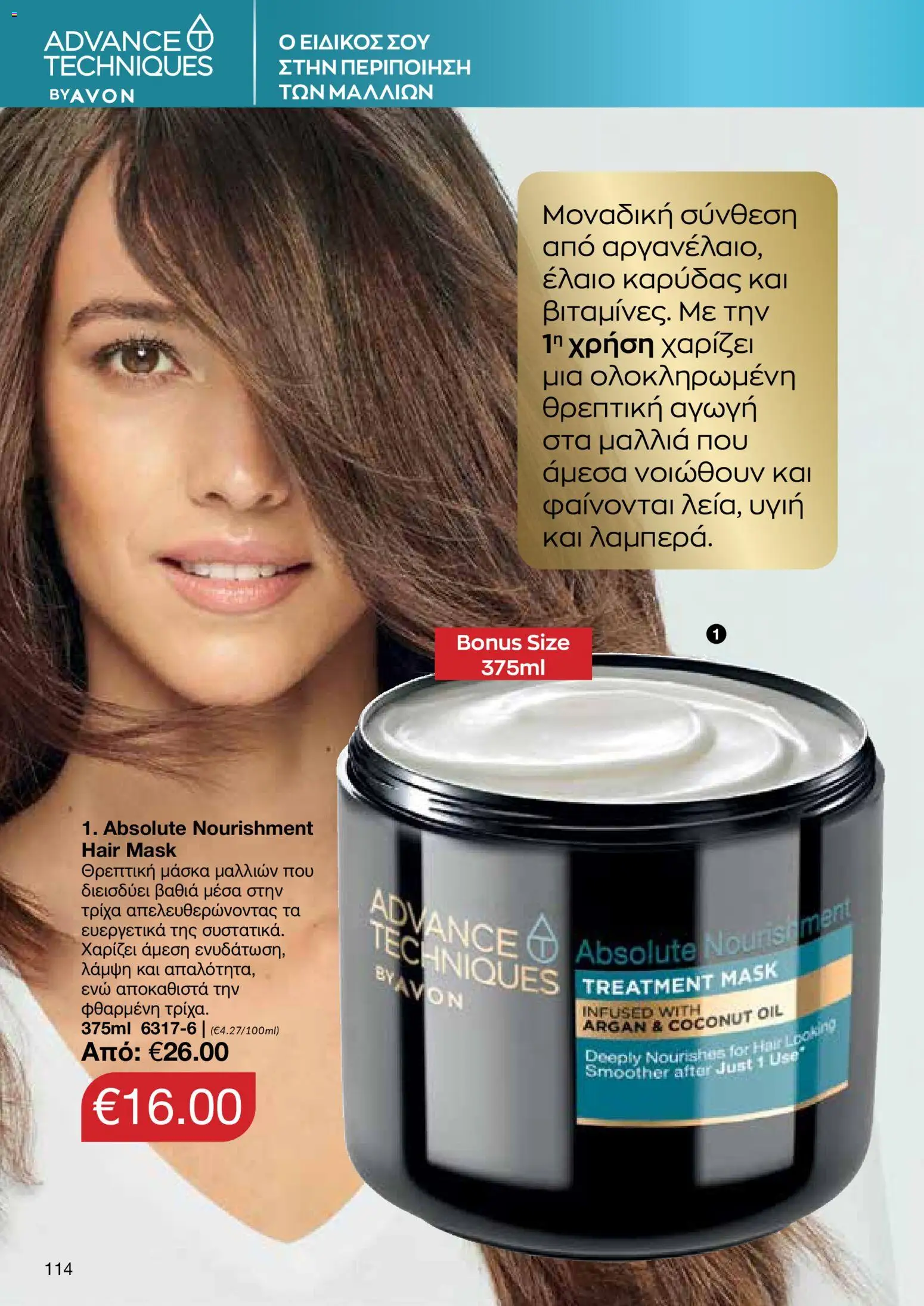 AVON φυλλαδιο – σε ισχύ από 09.03.2026 | Σελίδα: 112