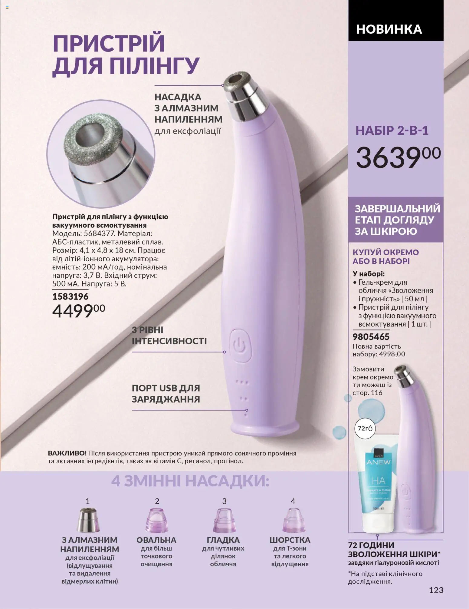 AVON Kаталог - дійснийкції з 01.02.2026 | Сторінка: 139 | Товари: Крем, USB