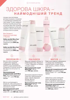 Mary Kay акції дійснийкції з 23.12.2025 | Сторінка: 10 | Товари: Кілька, Скраб