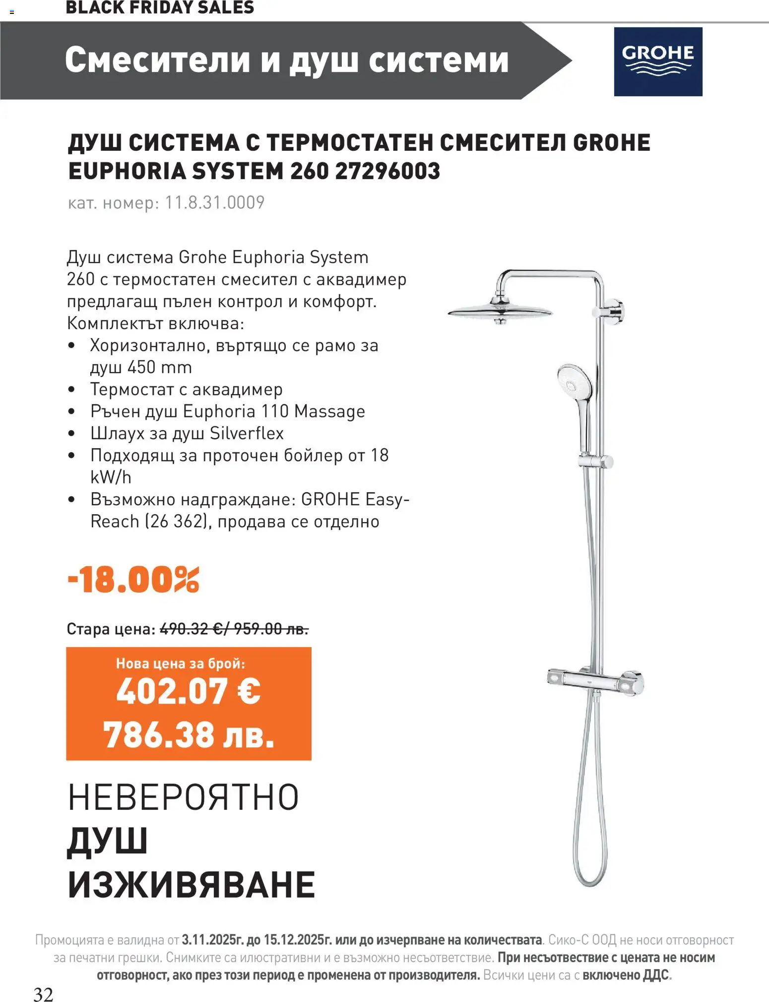 {H1} | Страница: 32 | Продукти: Бойлер, Душ, Смесител