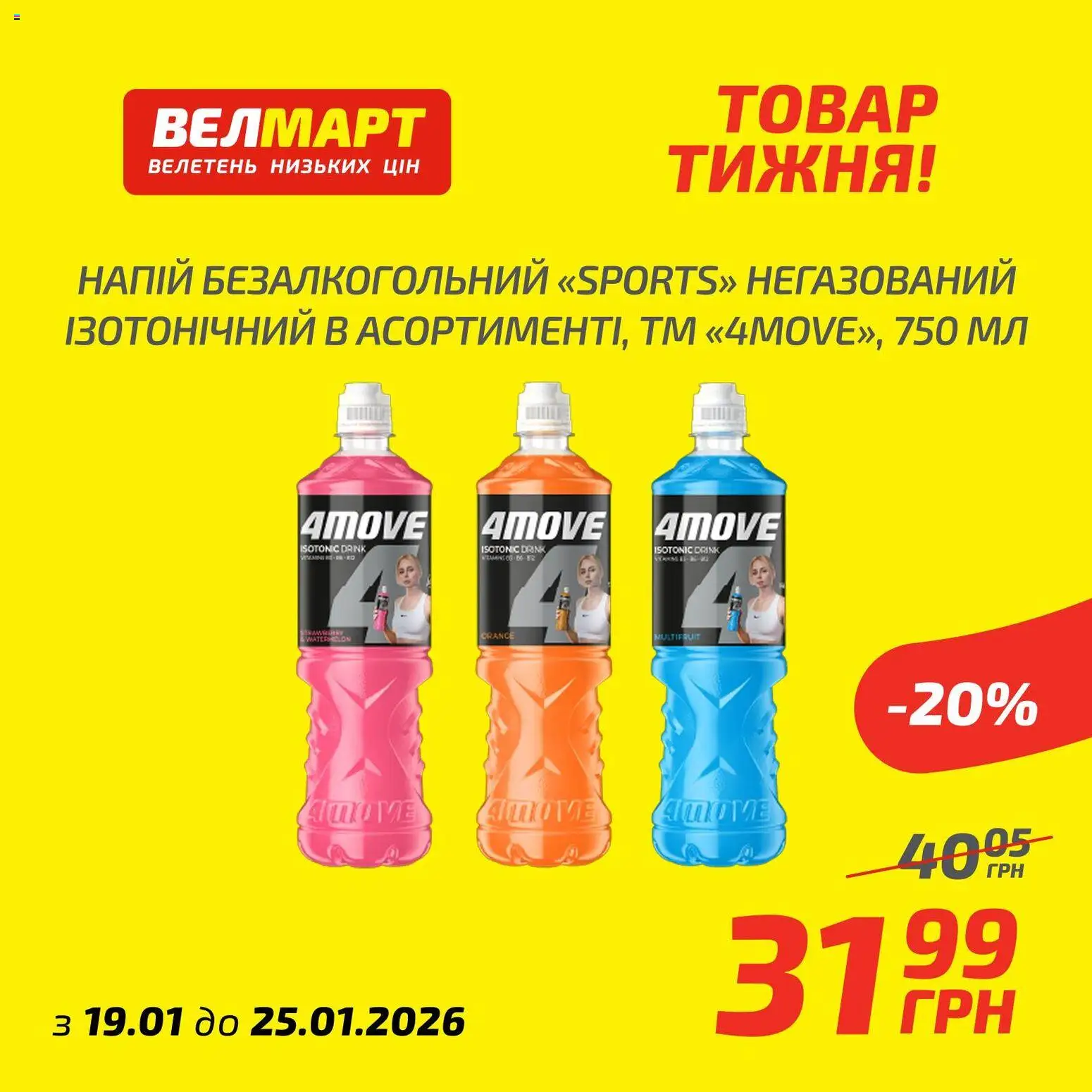 Велмарт Kаталог - дійснийкції з 19.01.2026 | Сторінка: 6 | Товари: Напій, Напій безалкогольний