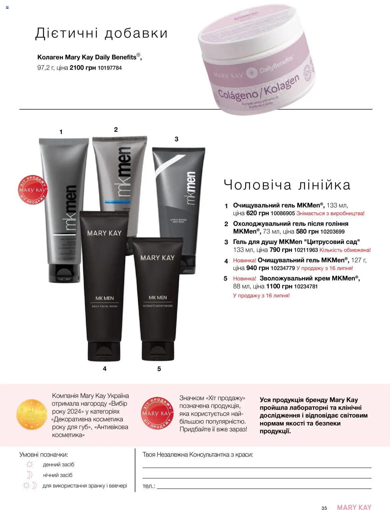 Mary Kay Kаталог - дійснийкції з 04.08.2025 | Сторінка: 35 | Товари: Крем, Гель для душу, Лінійка, Нут