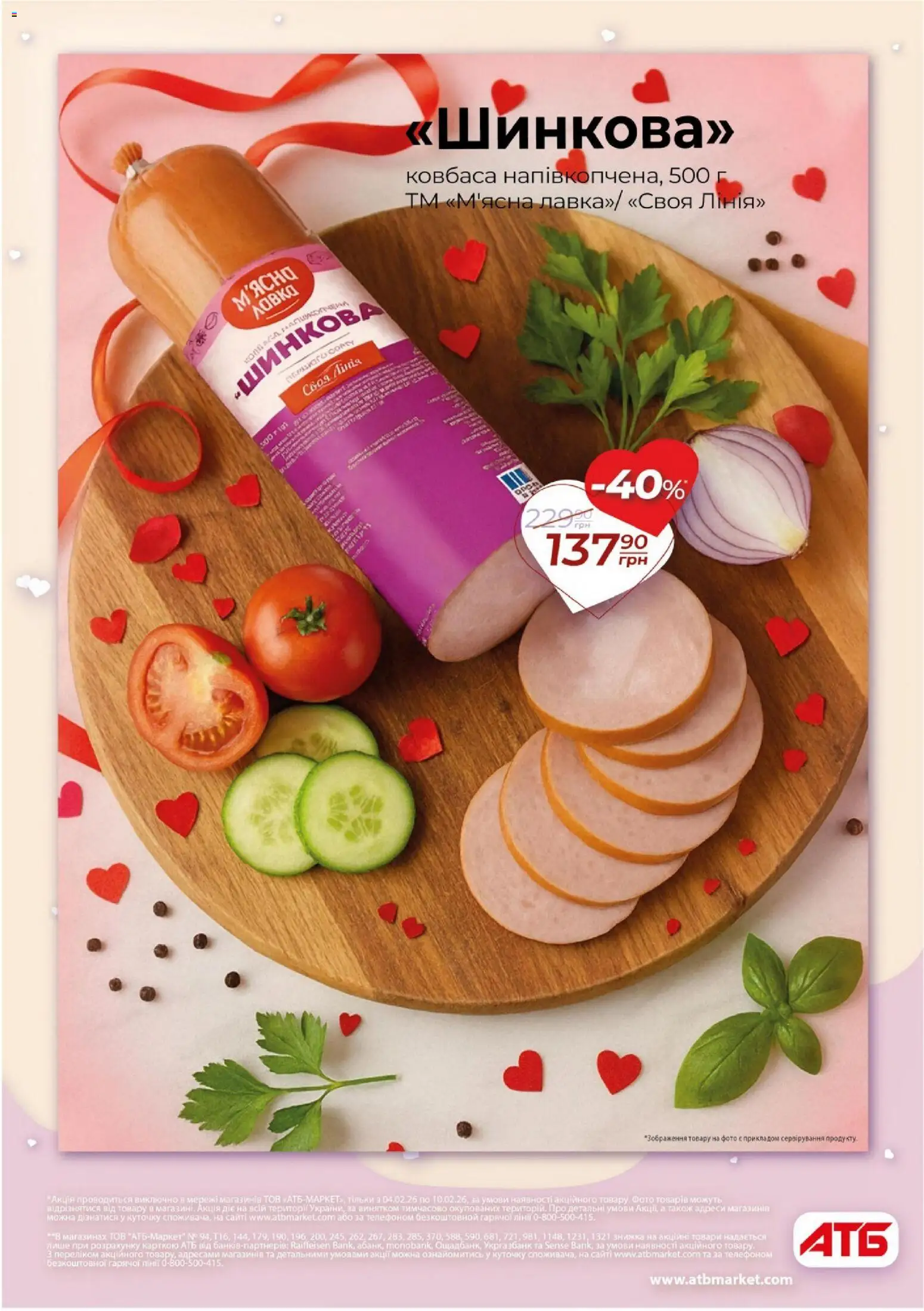АТБ Kаталог - дійснийкції з 04.02.2026 | Сторінка: 5 | Товари: Ковбаса