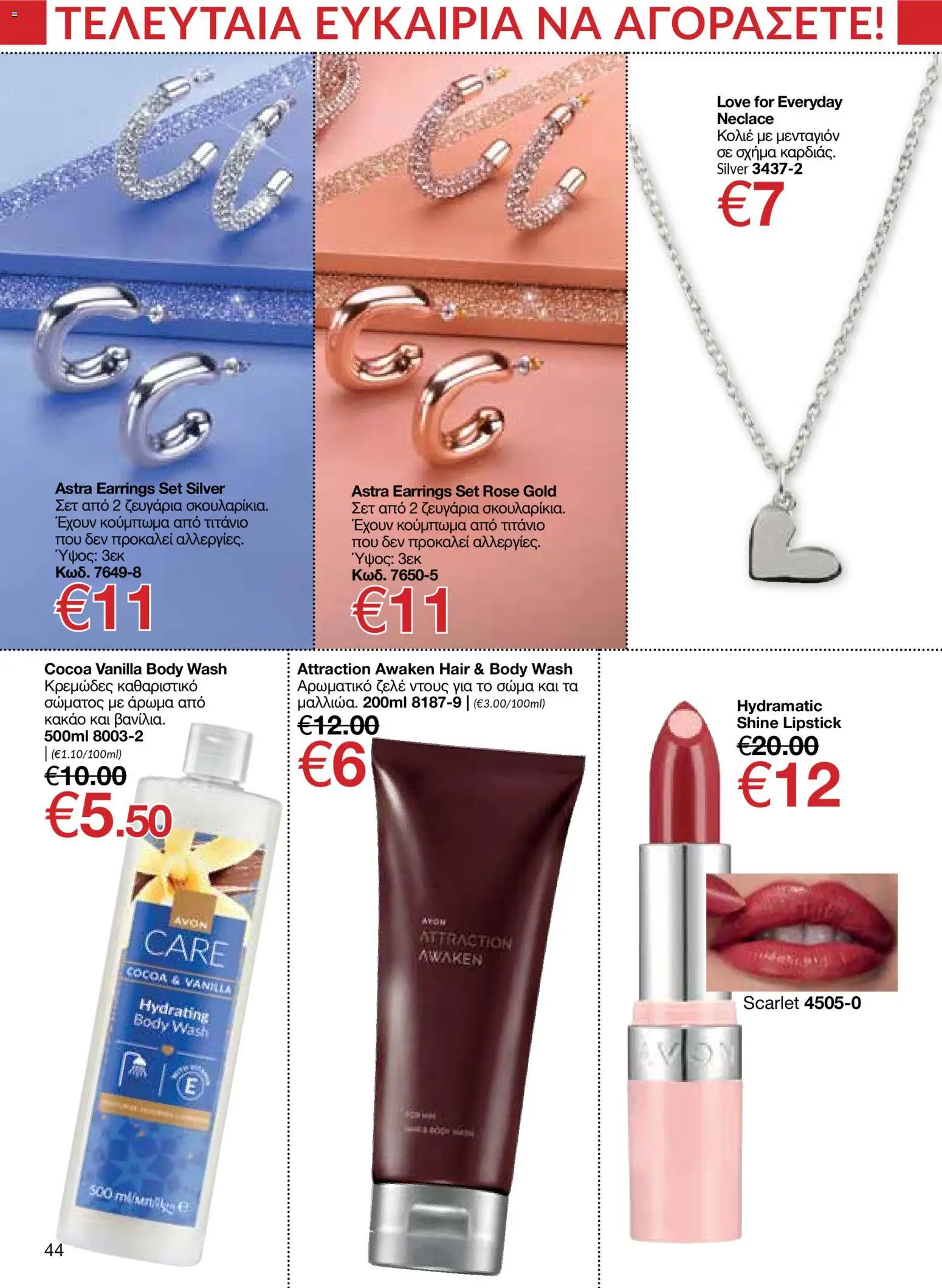 AVON φυλλαδιο – σε ισχύ από 09.03.2026 | Σελίδα: 44
