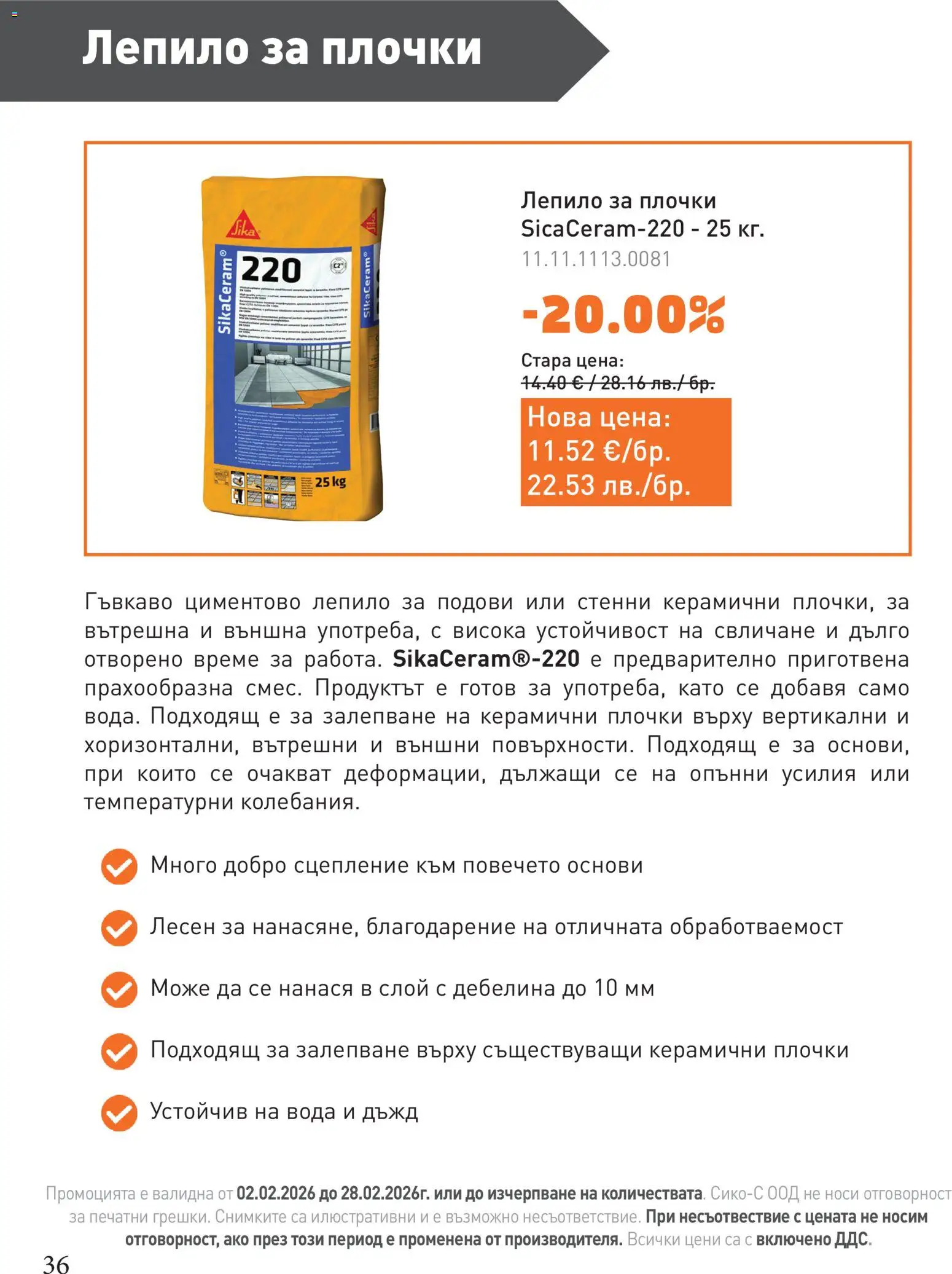 {H1} | Страница: 36 | Продукти: Лепило, Вода, Плочки