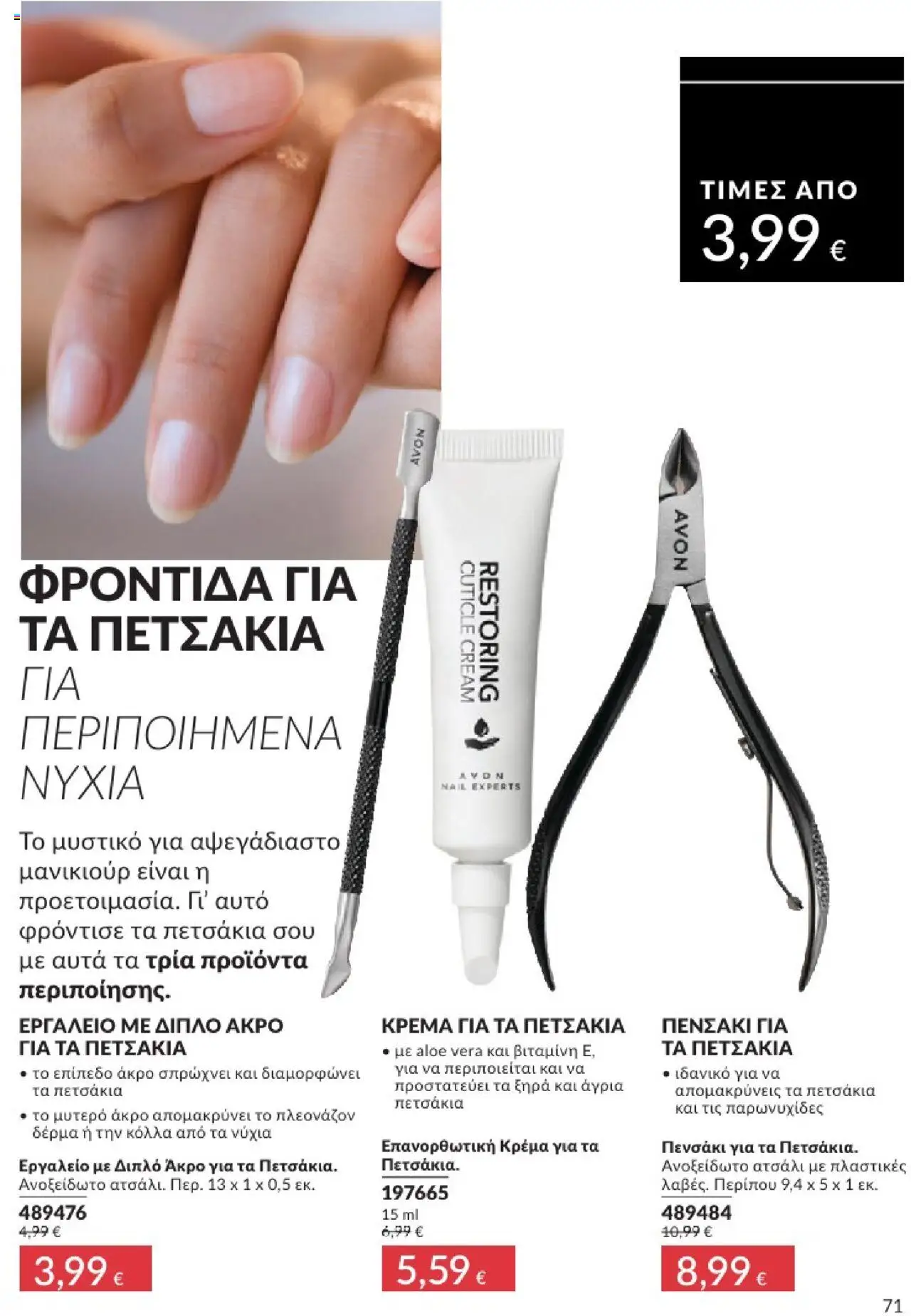  | Σελίδα: 71 | Προϊόντα: Κρέμα