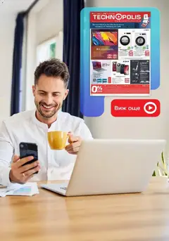 Преглед на Технополис - Някои неща е по-добре да ги имаш с Технополис предложения с валидност до 28.01.2026 - Офертите са валидни от 08.01.2026