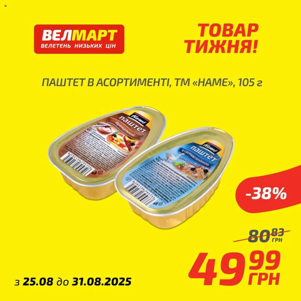 Велмарт Kаталог - дійснийкції з 25.08.2025 | Сторінка: 6 | Товари: Паштет