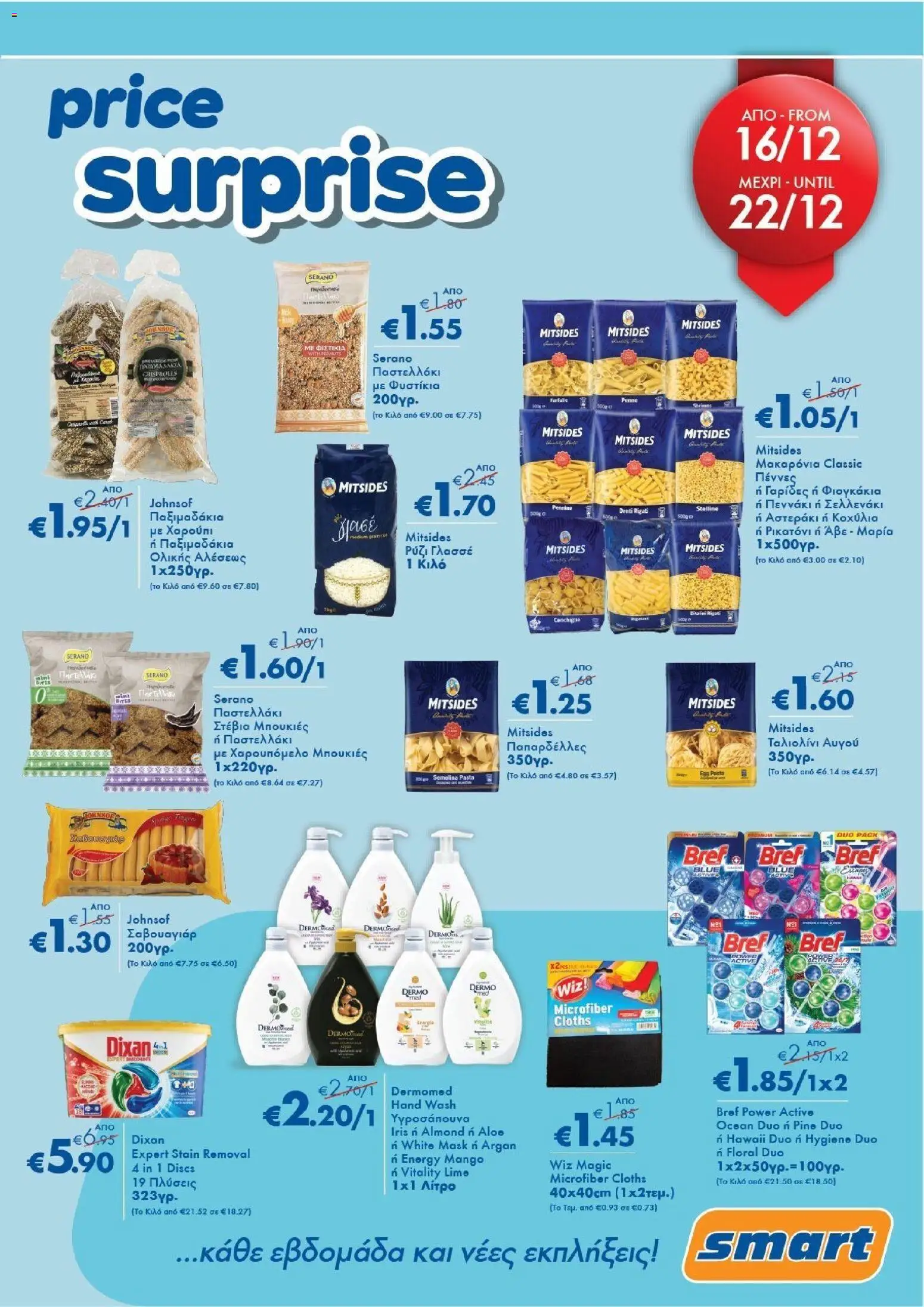 Smart Discount Shops - Smart Price Surprise – σε ισχύ από 16.12.2025 | Σελίδα: 1