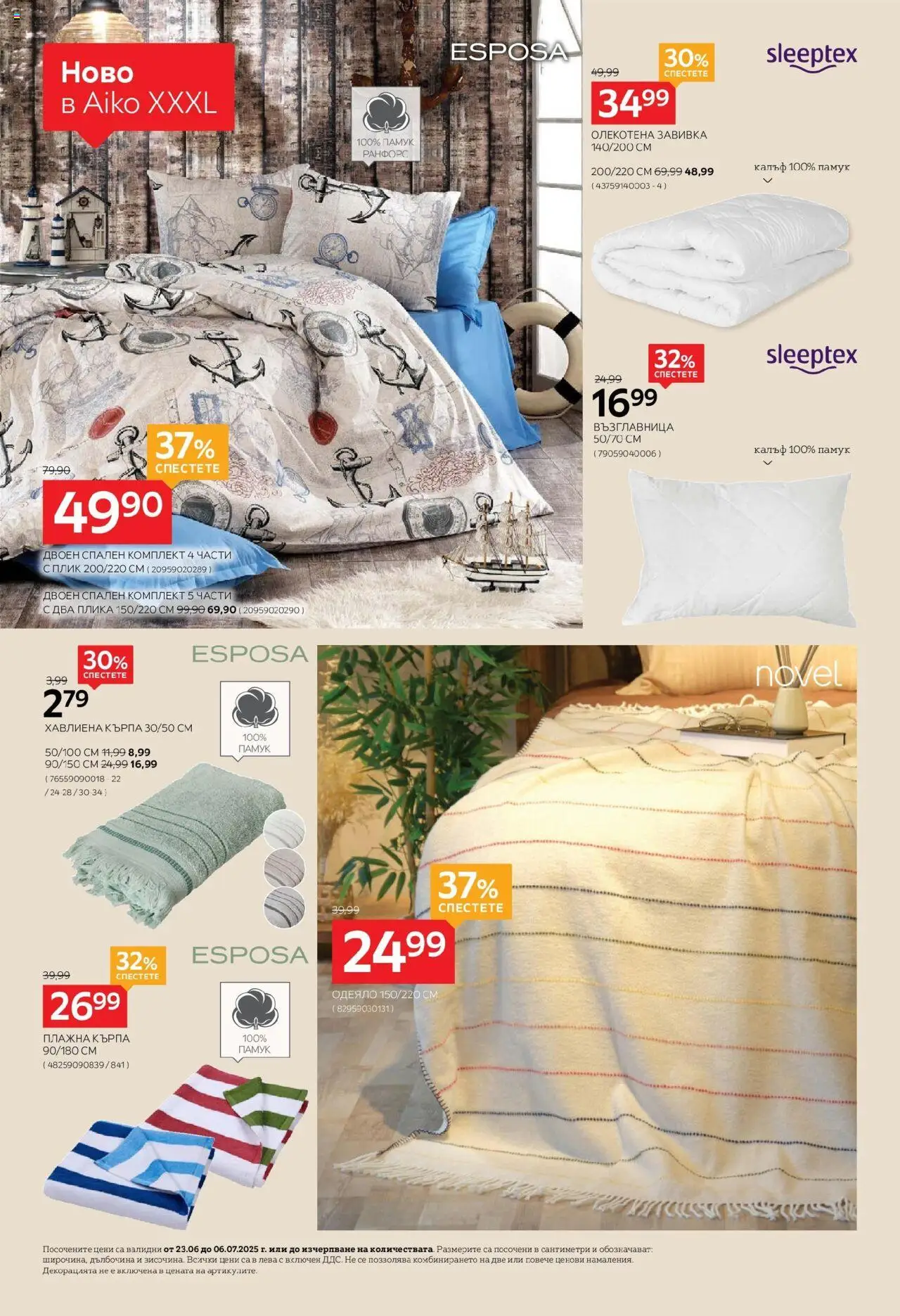  | Страница: 4 | Продукти: Завивка, Възглавница, Одеяло, Кърпа