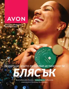 Преглед на AVON - Black Friday - Офертите са валидни от 01.11.2025