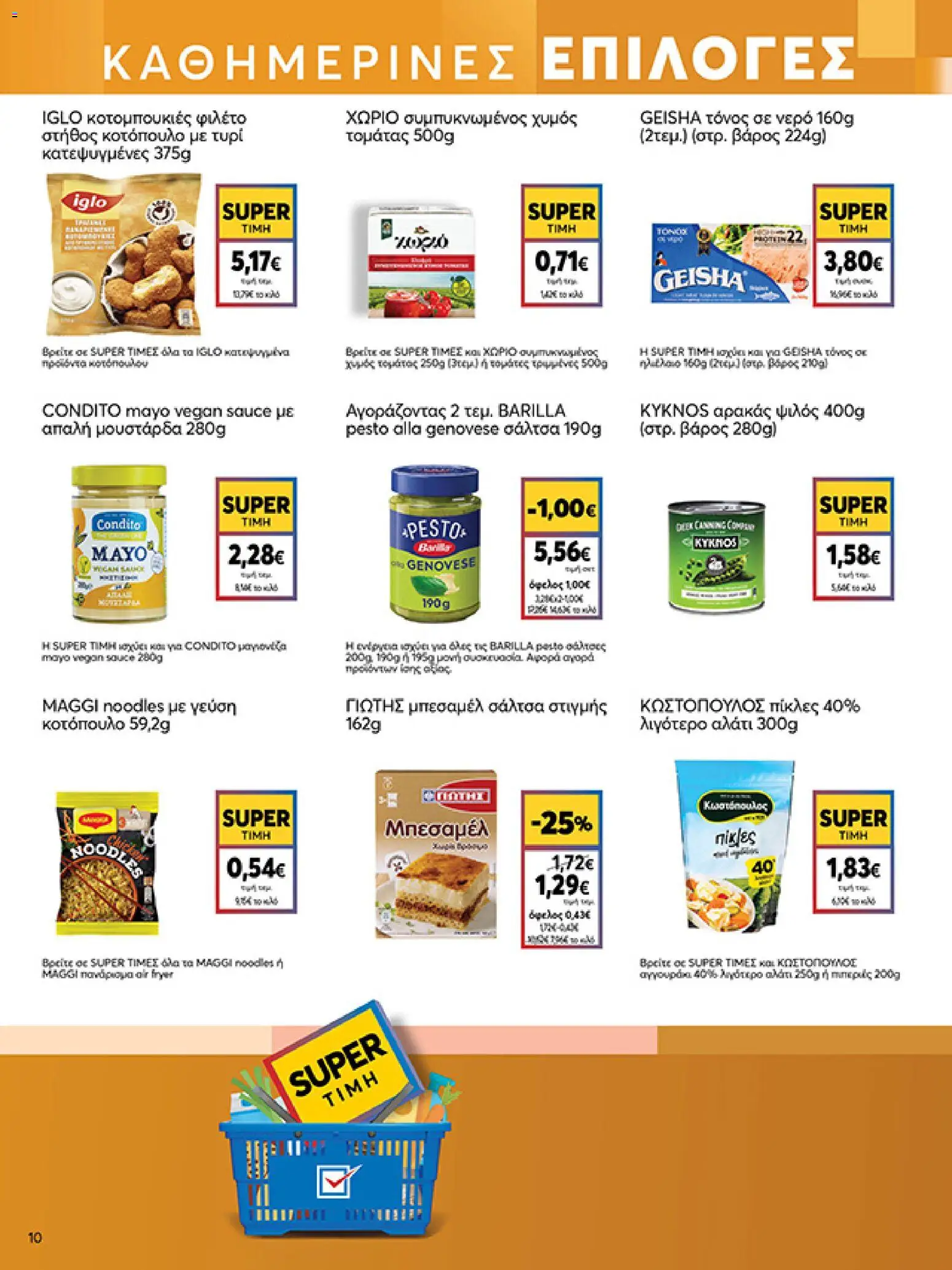  | Σελίδα: 10 | Προϊόντα: Κοτόπουλο, Χυμός, Τόνος σε νερό, Βάρος