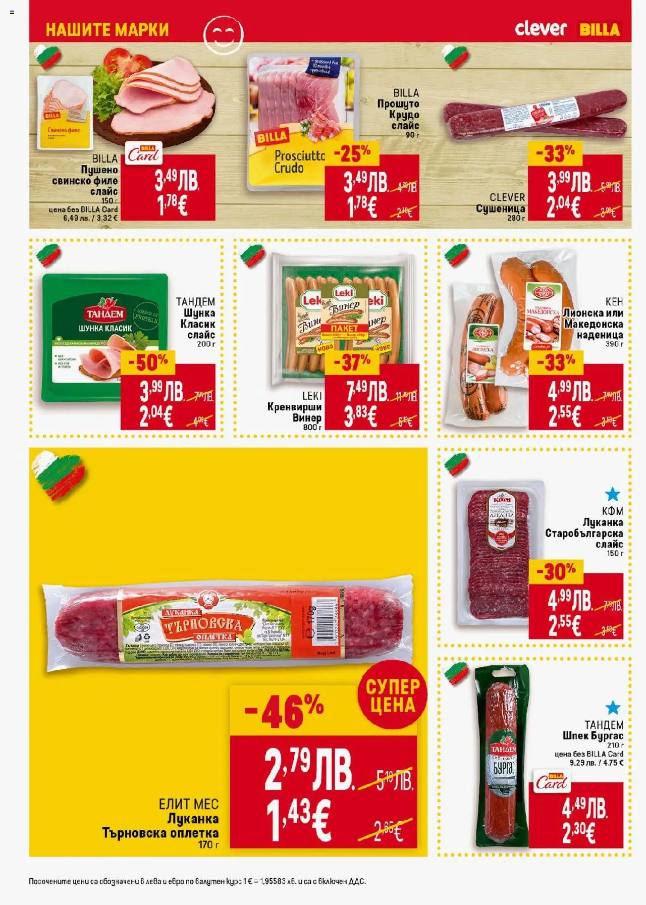  | Страница: 14 | Продукти: Шунка, Наденица, Филе, Кренвирши