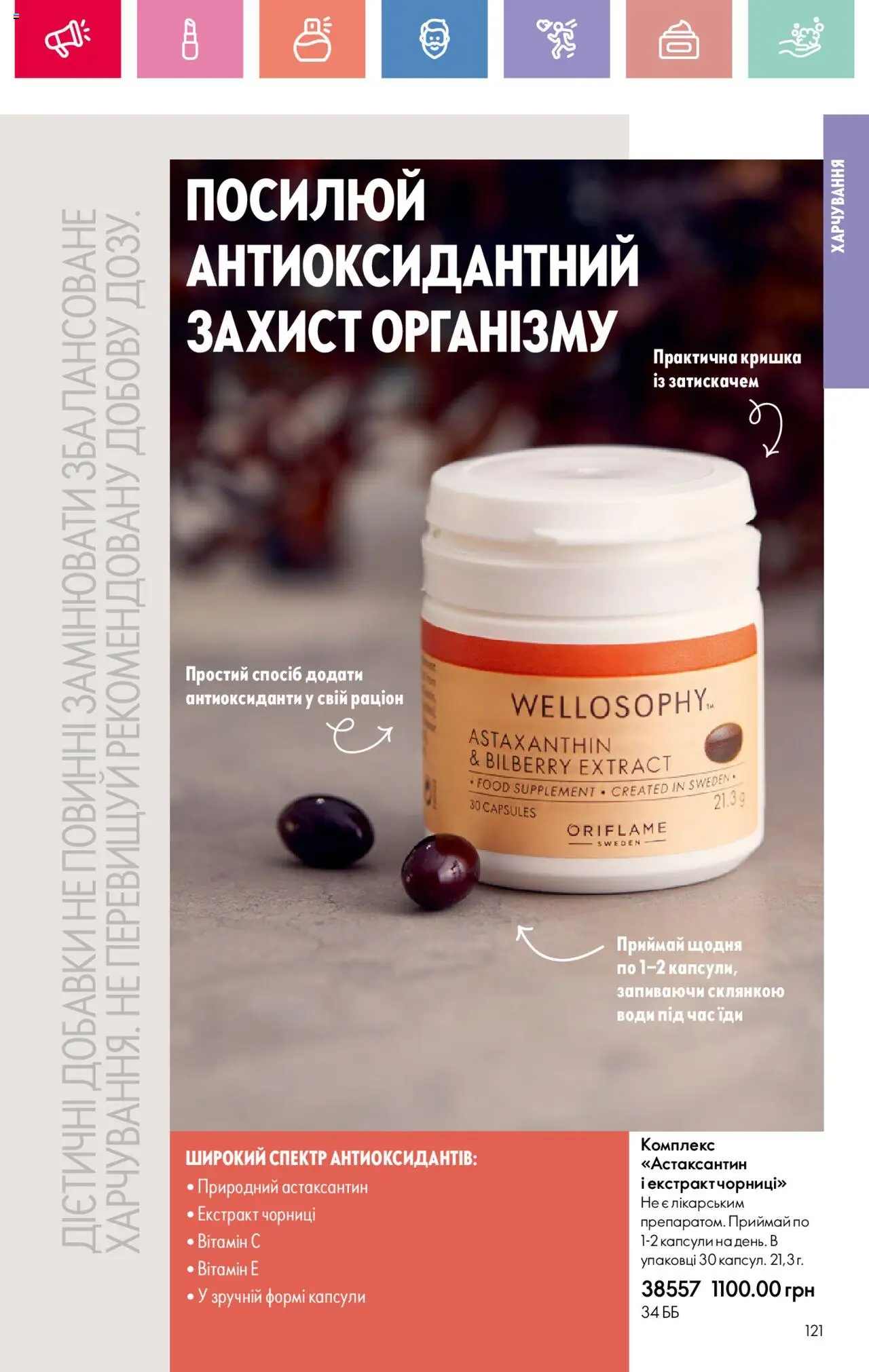 Oriflame Kаталог - дійснийкції з 04.08.2025 | Сторінка: 121 | Товари: Кришка