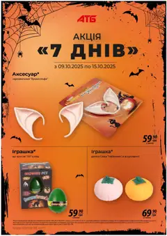 АТБ акції дійснийкції з 09.10.2025