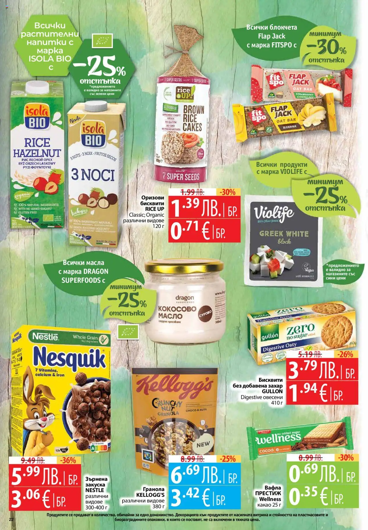  | Страница: 22 | Продукти: Масло, Захар, Бисквити, Вафла