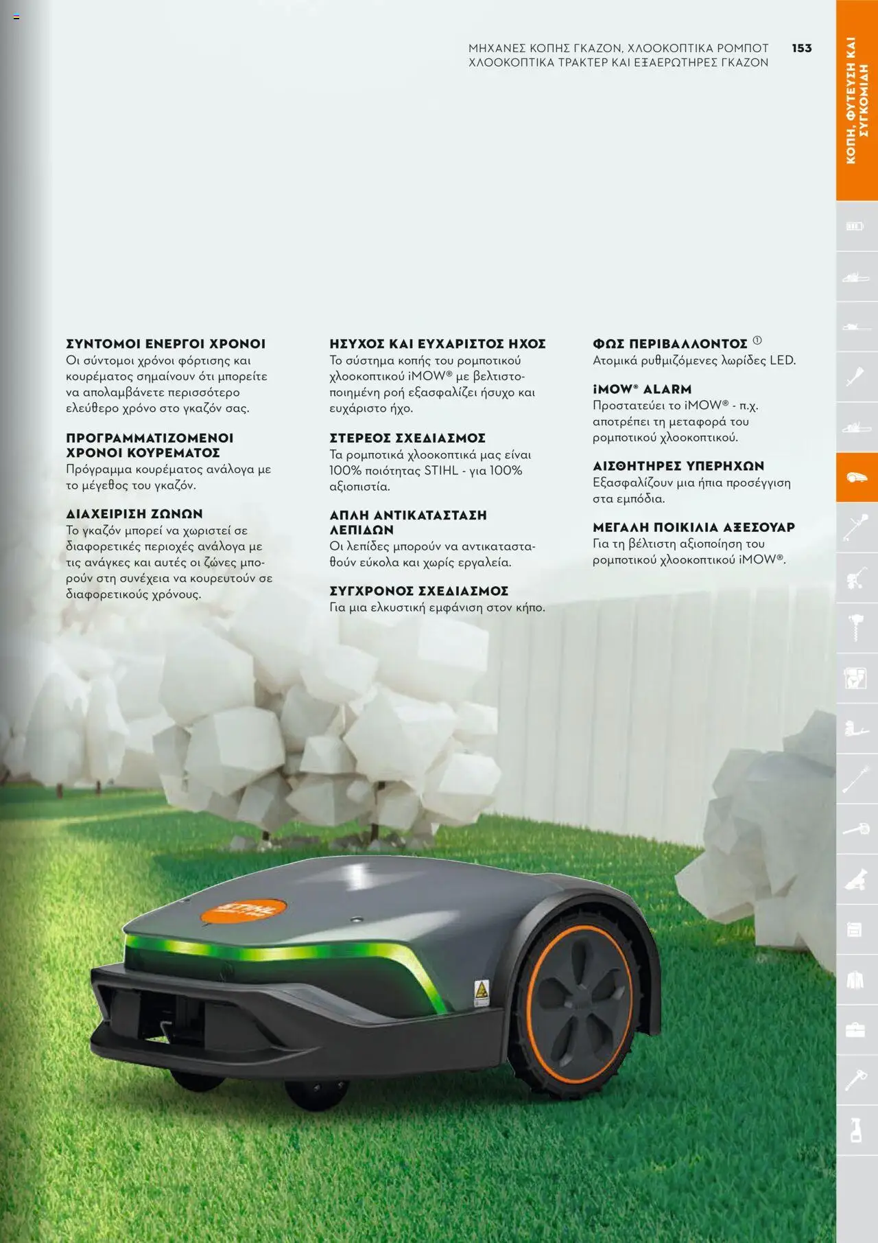 Stihl Κατάλογος 2025 – σε ισχύ από 13.01.2025 | Σελίδα: 153