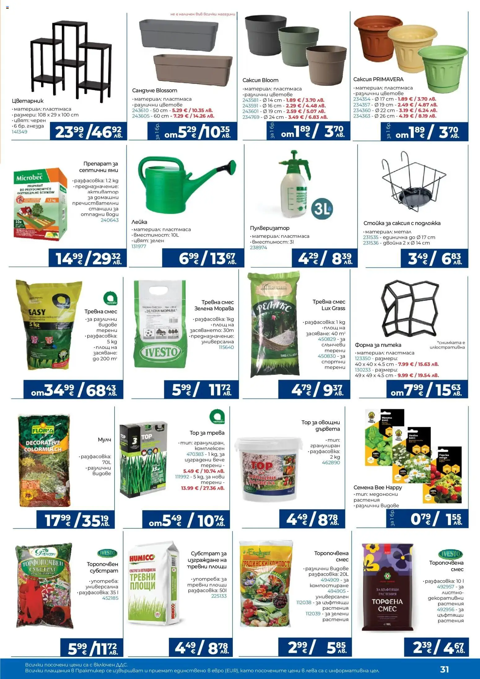 {H1} | Страница: 31 | Продукти: Цветарник, Саксия, Семена, Лейка