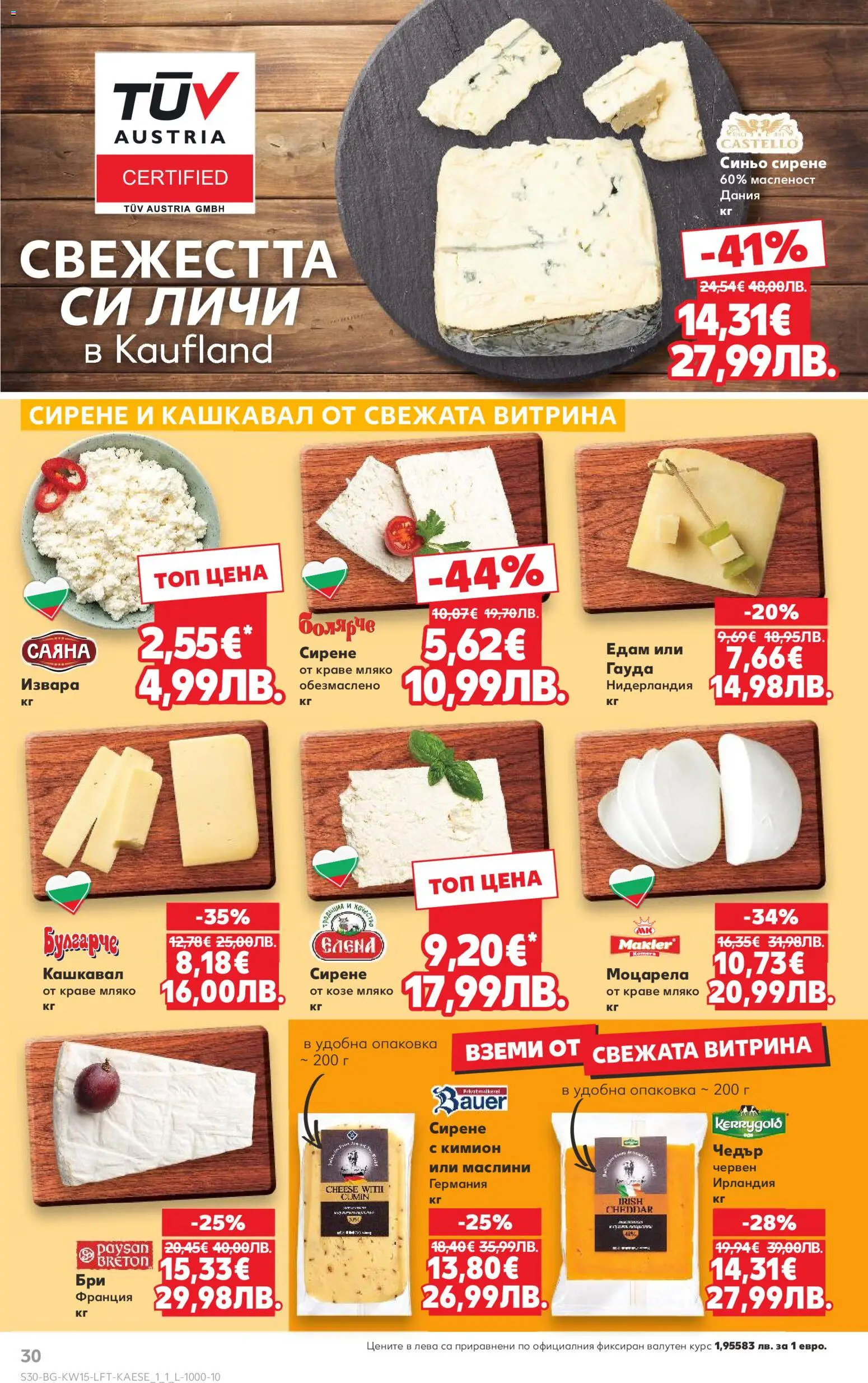 {H1} | Страница: 30 | Продукти: Сирене, Гауда, Моцарела, Чедър