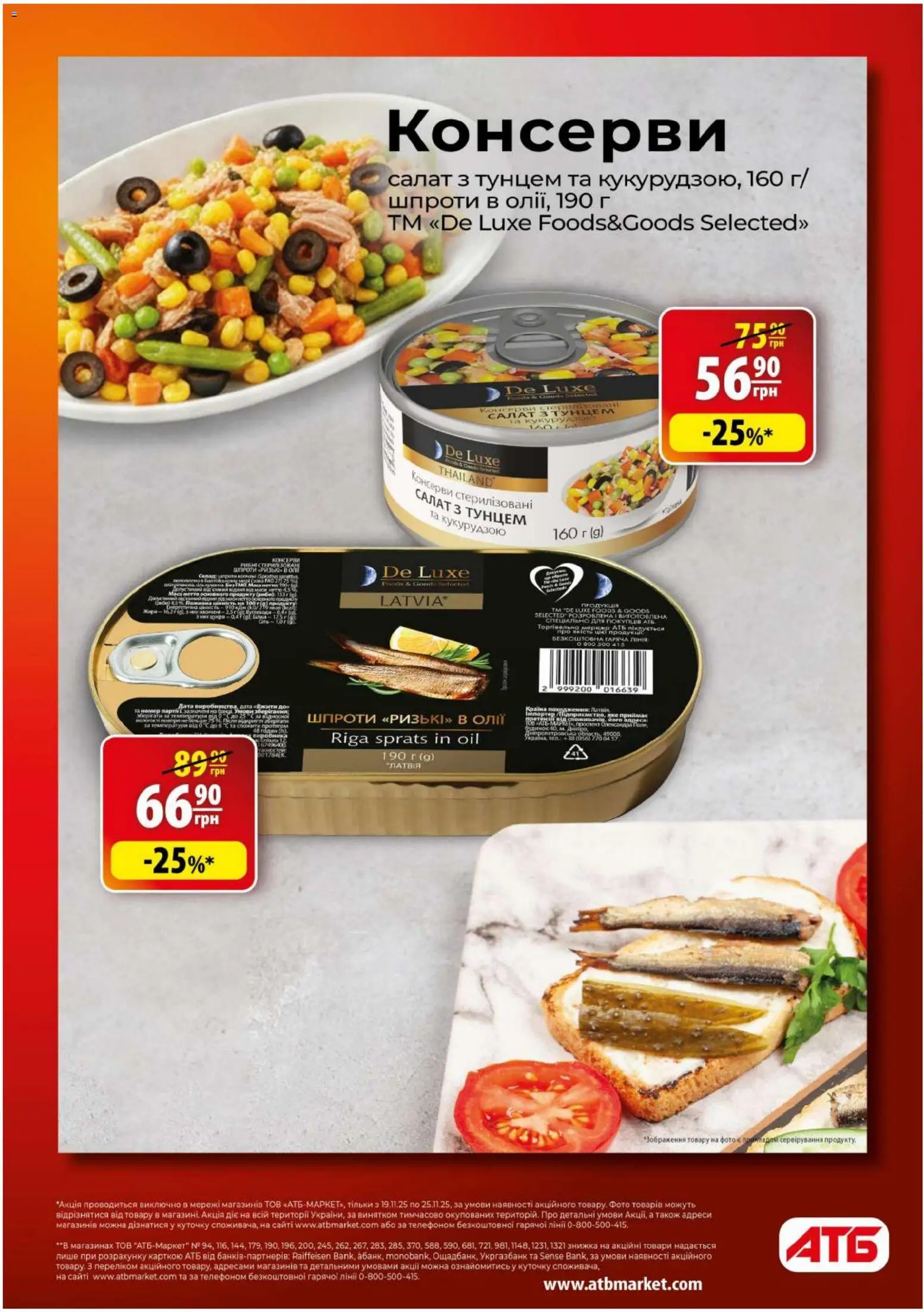 АТБ Kаталог - дійснийкції з 19.11.2025 | Сторінка: 5 | Товари: Салат, Шпроти