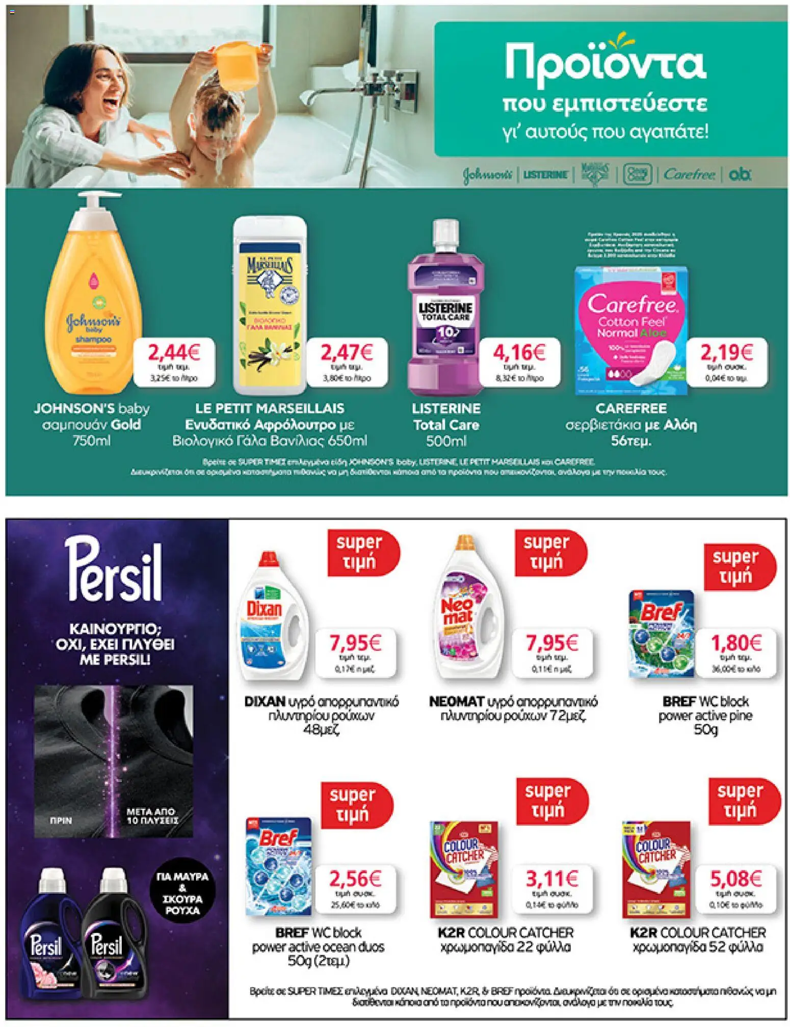  | Σελίδα: 31 | Προϊόντα: Γάλα, Σαμπουάν, Αφρόλουτρο, Απορρυπαντικό