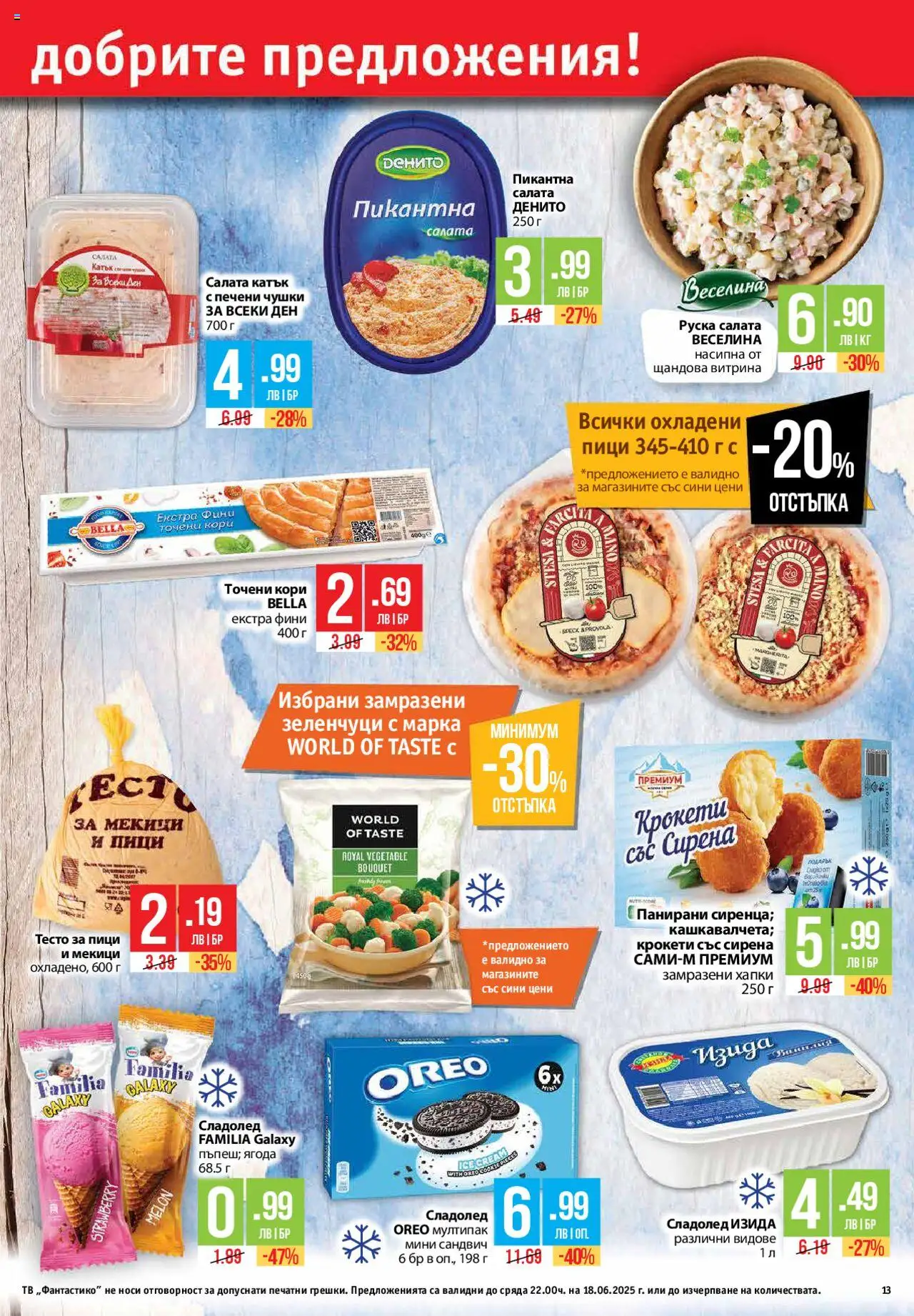  | Страница: 13 | Продукти: Сладолед, Салата, Тв, Тесто