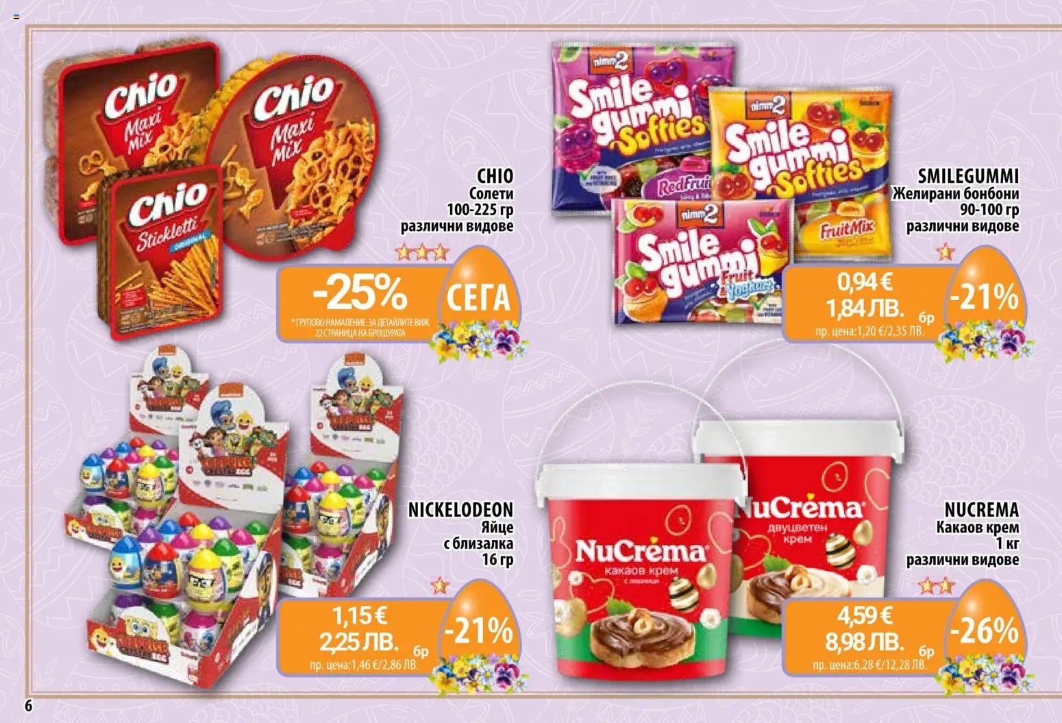 {H1} | Страница: 6 | Продукти: Крем, Бонбони, Желирани бонбони, Какаов крем