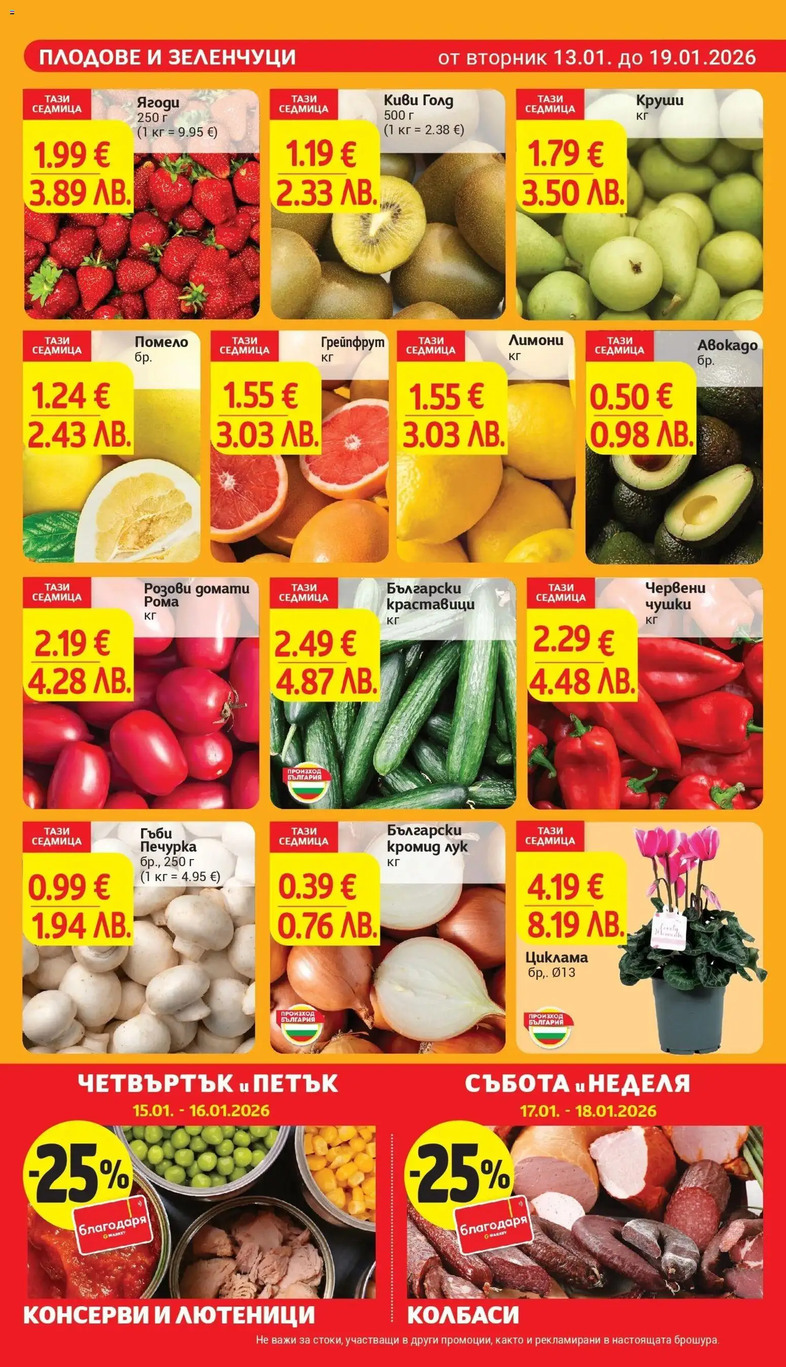 {H1} | Страница: 7 | Продукти: Краставици, Грейпфрут, Зеленчуци, Домати