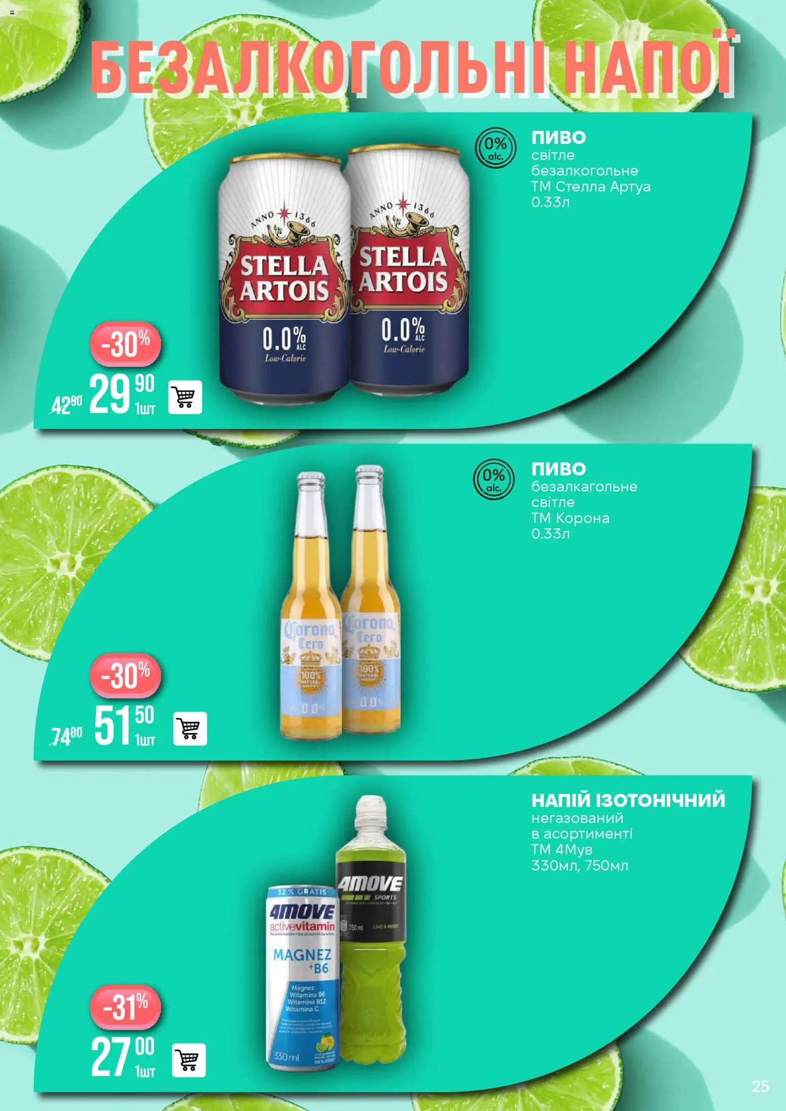 VARUS Kаталог - дійснийкції з 25.11.2025 | Сторінка: 25 | Товари: Пиво, Напій